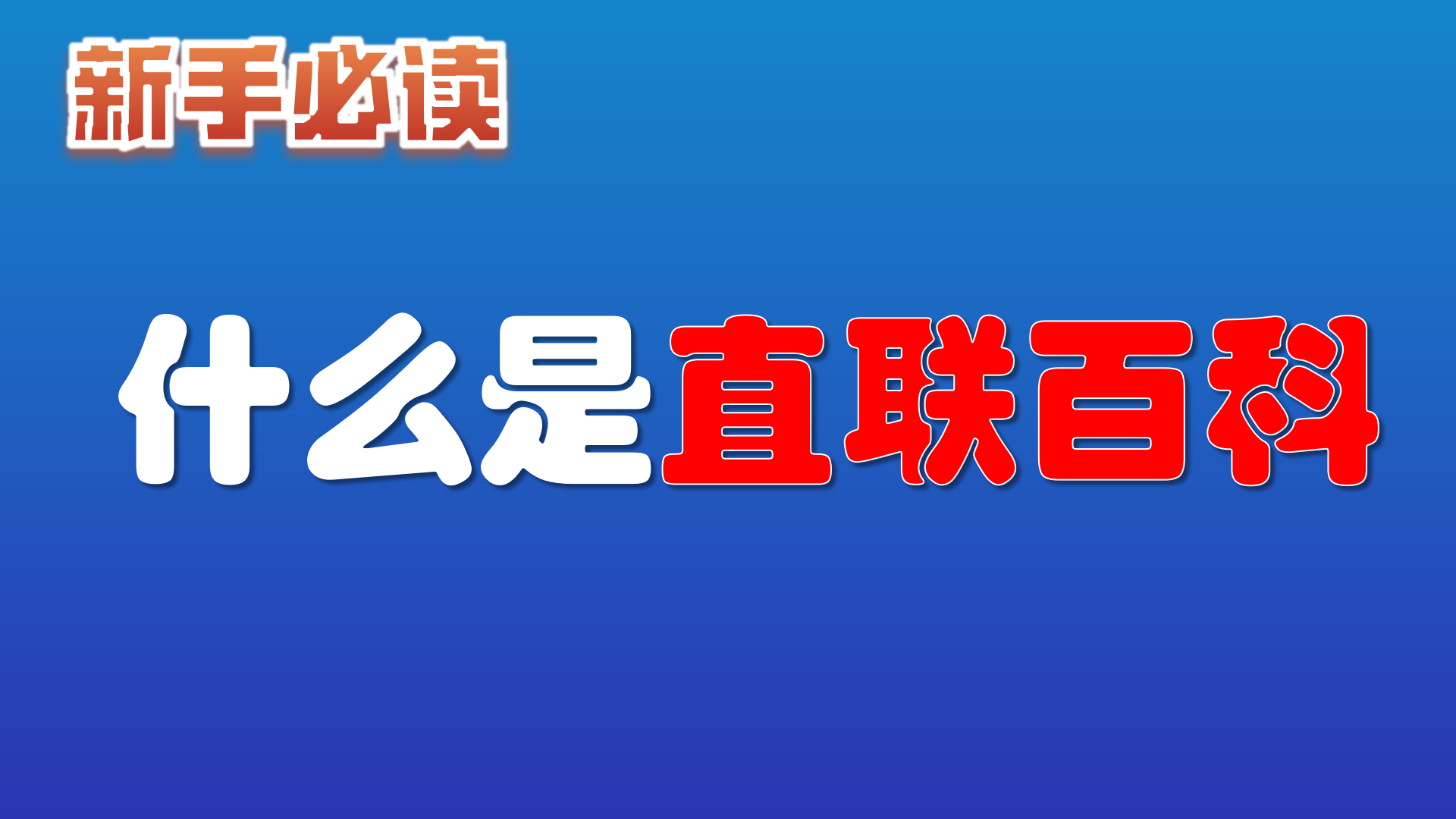 1.什么是直联百科？