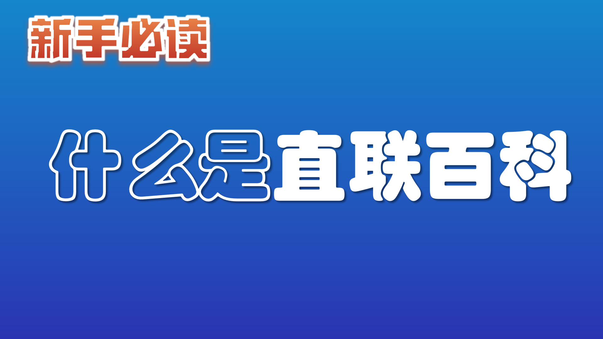 什么是直联百科？
