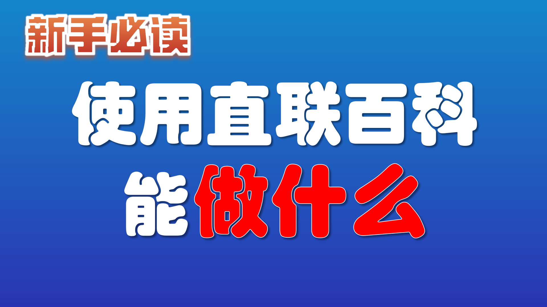 2.使用直联百科能做什么？