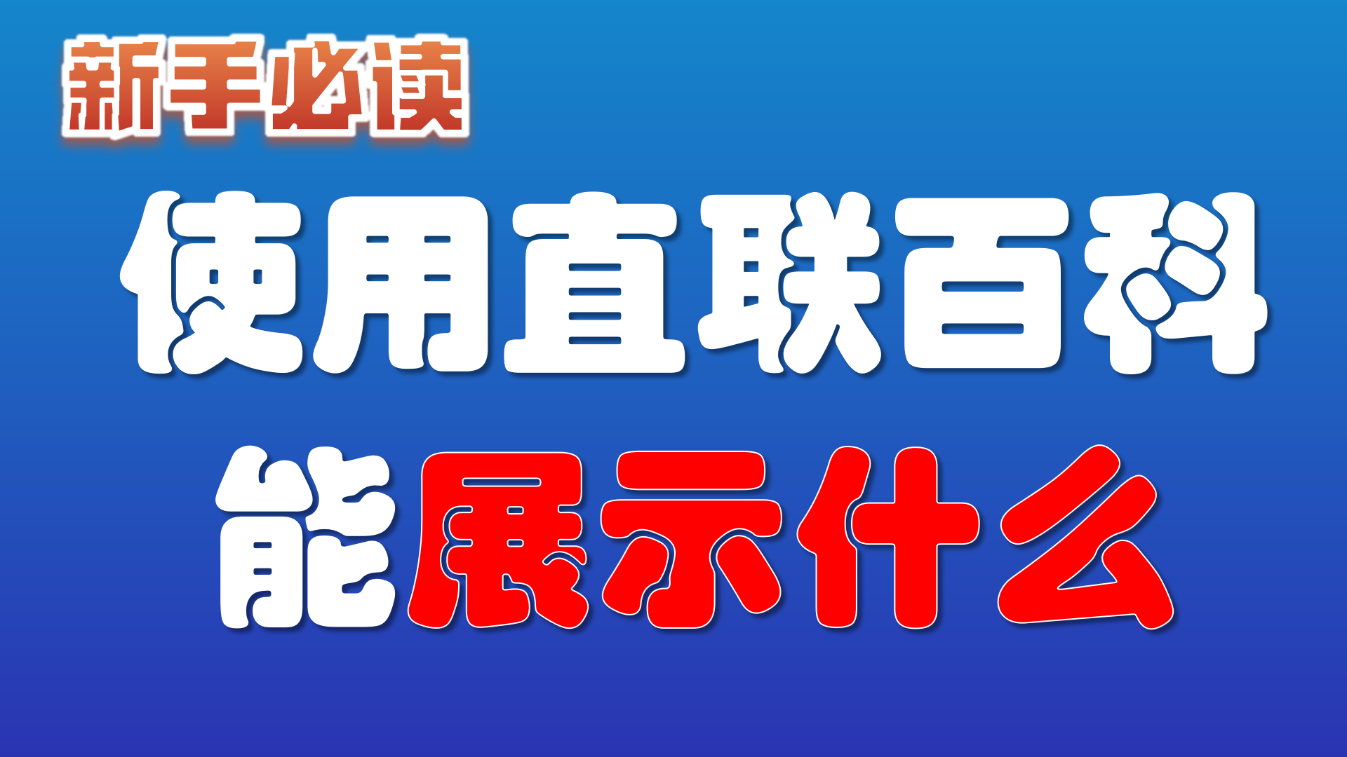 3.直联百科能展示什么？