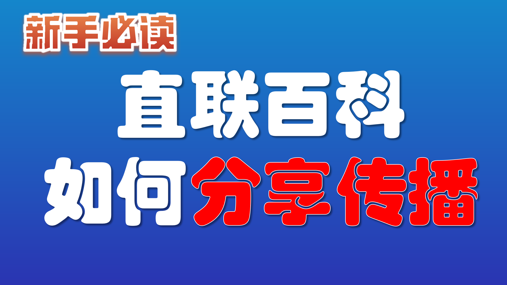  4.直联百科如何进行分享传播？