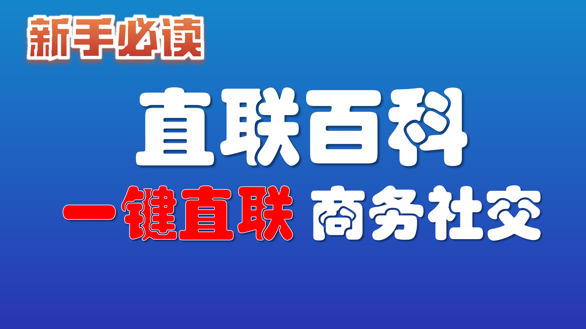  5.直联百科如何实现 “一键直联”商务社交？