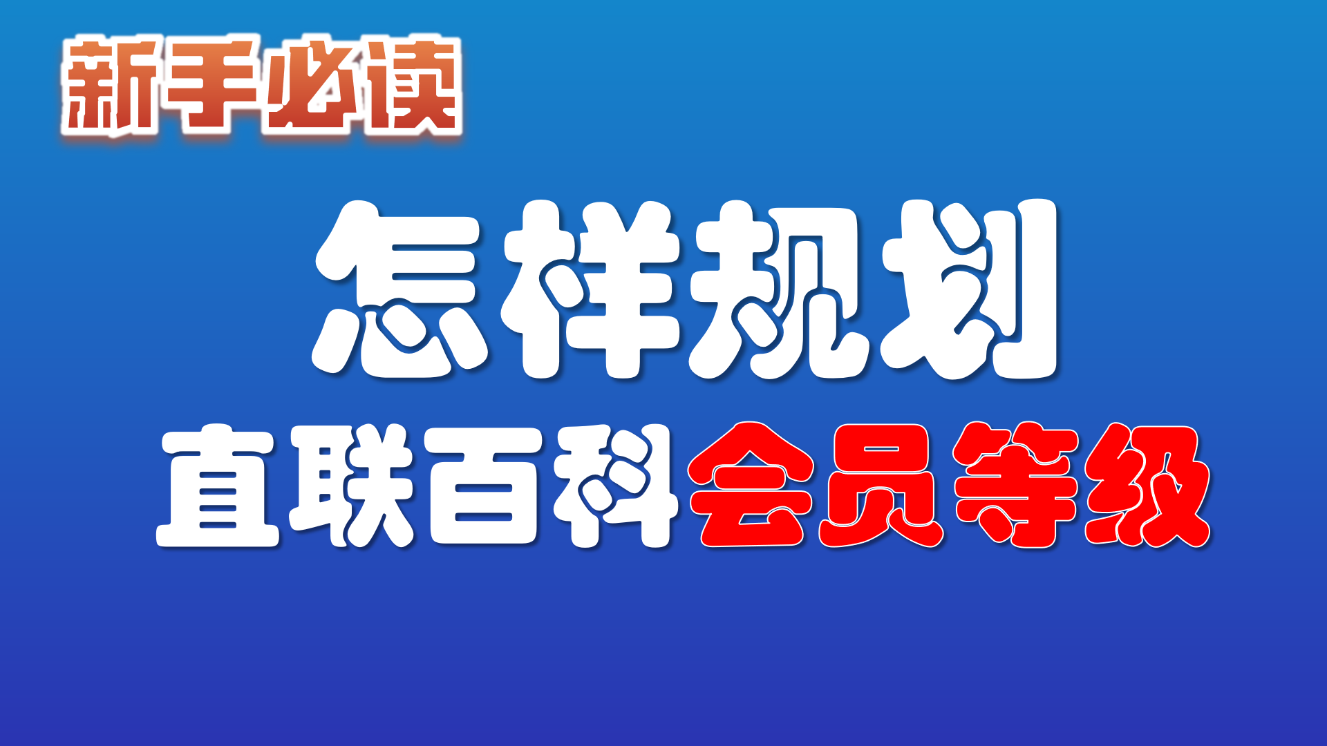 6.怎样规划我的 直联百科会员等级？