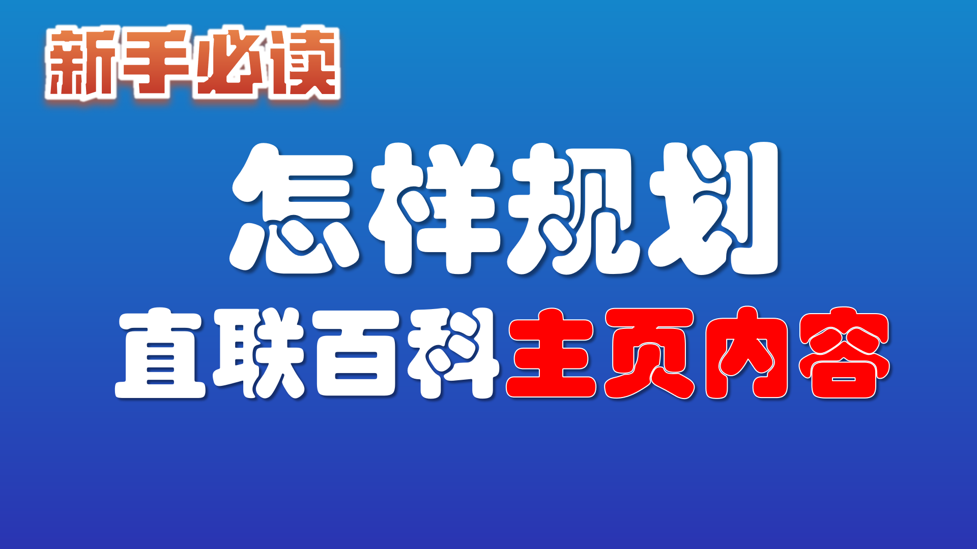 7.怎样规划我的 直联百科主页内容？