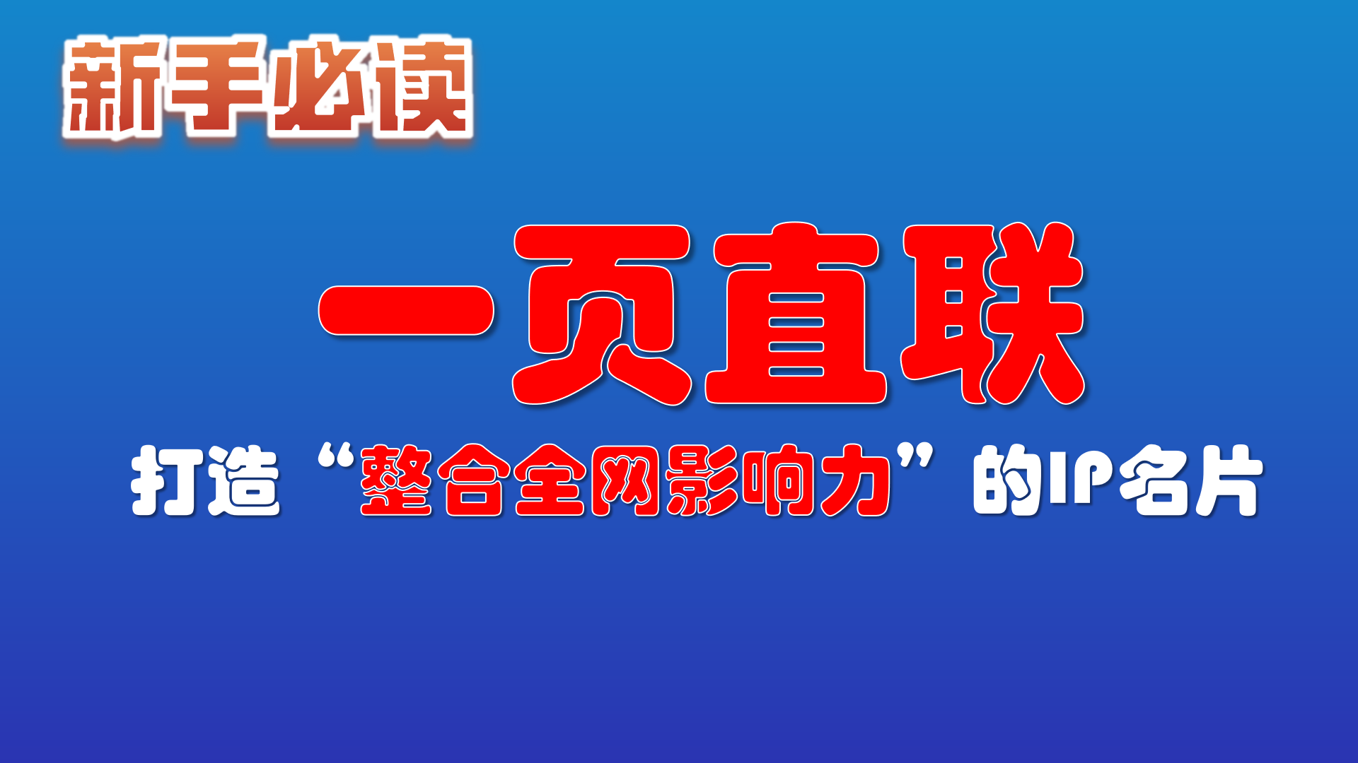 8.使用“一页直联”功能， 打造“整合全网影响力”的IP名片