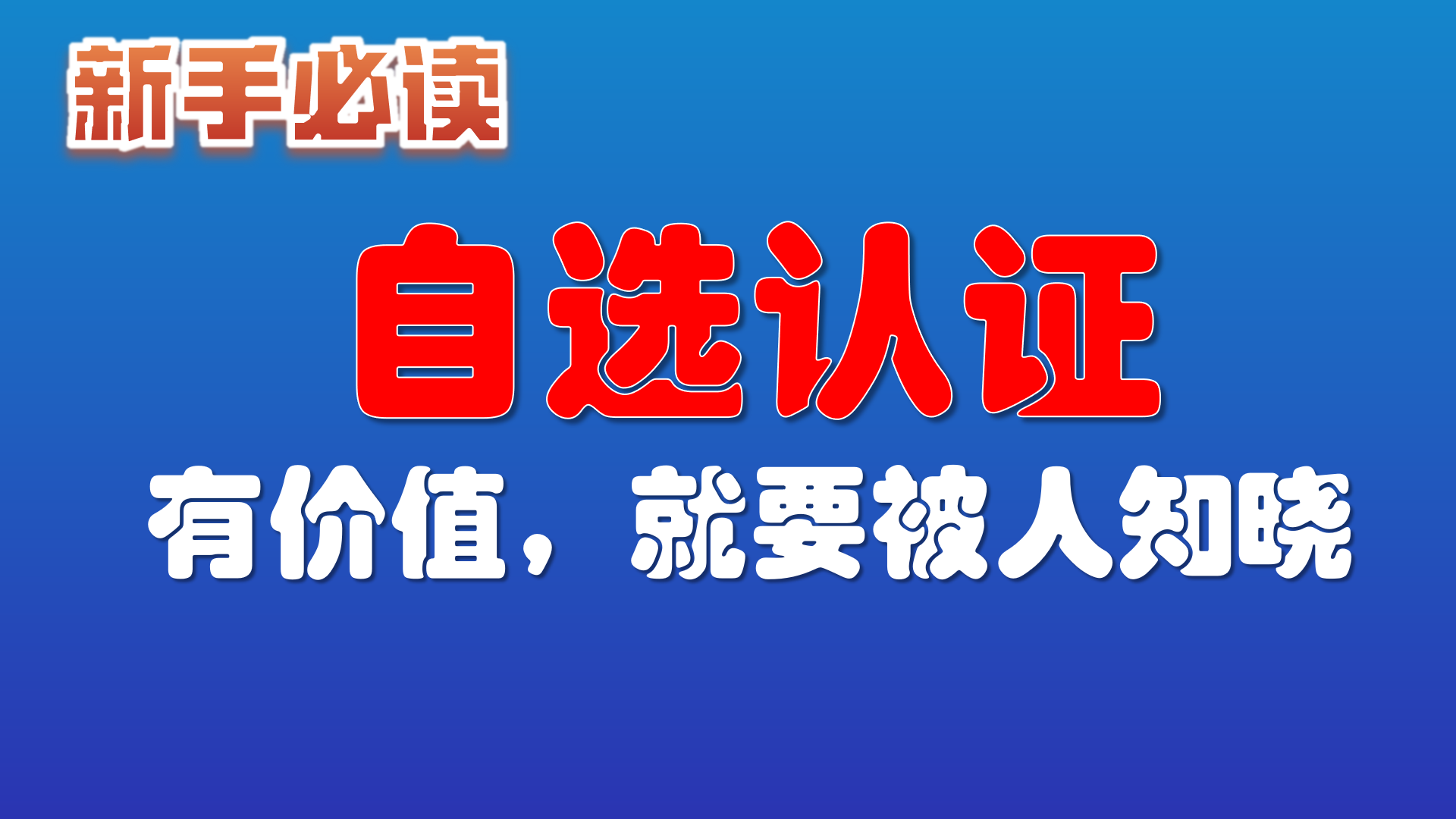 9.使用“自选认证”功能， 有能力有价值，就要被人知晓