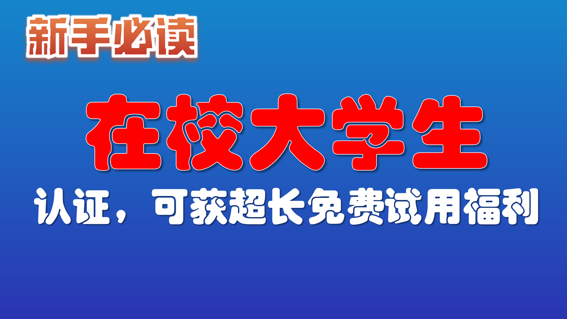 10.在校大学生认证 获超长免费试用福利