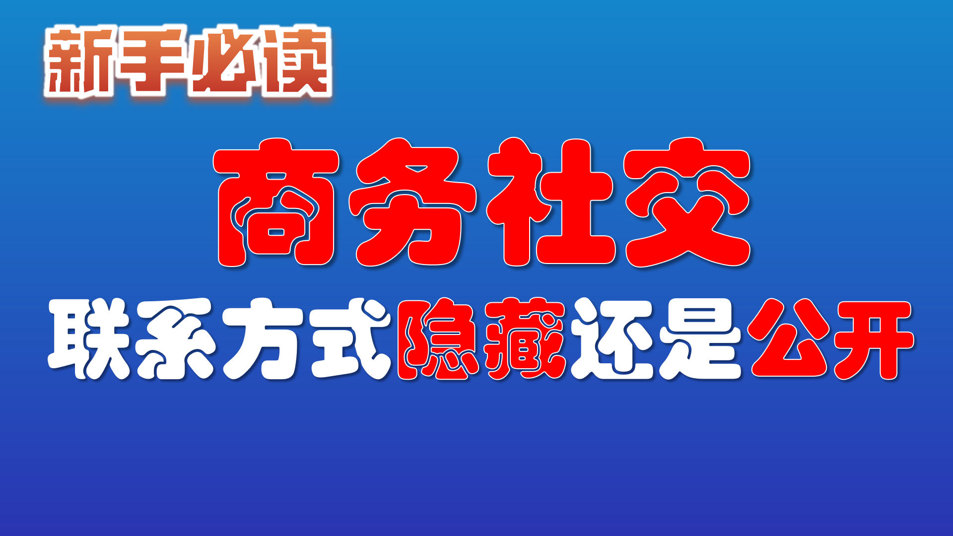 11.使用直联百科商务社交， 选择联系方式隐藏还是公开