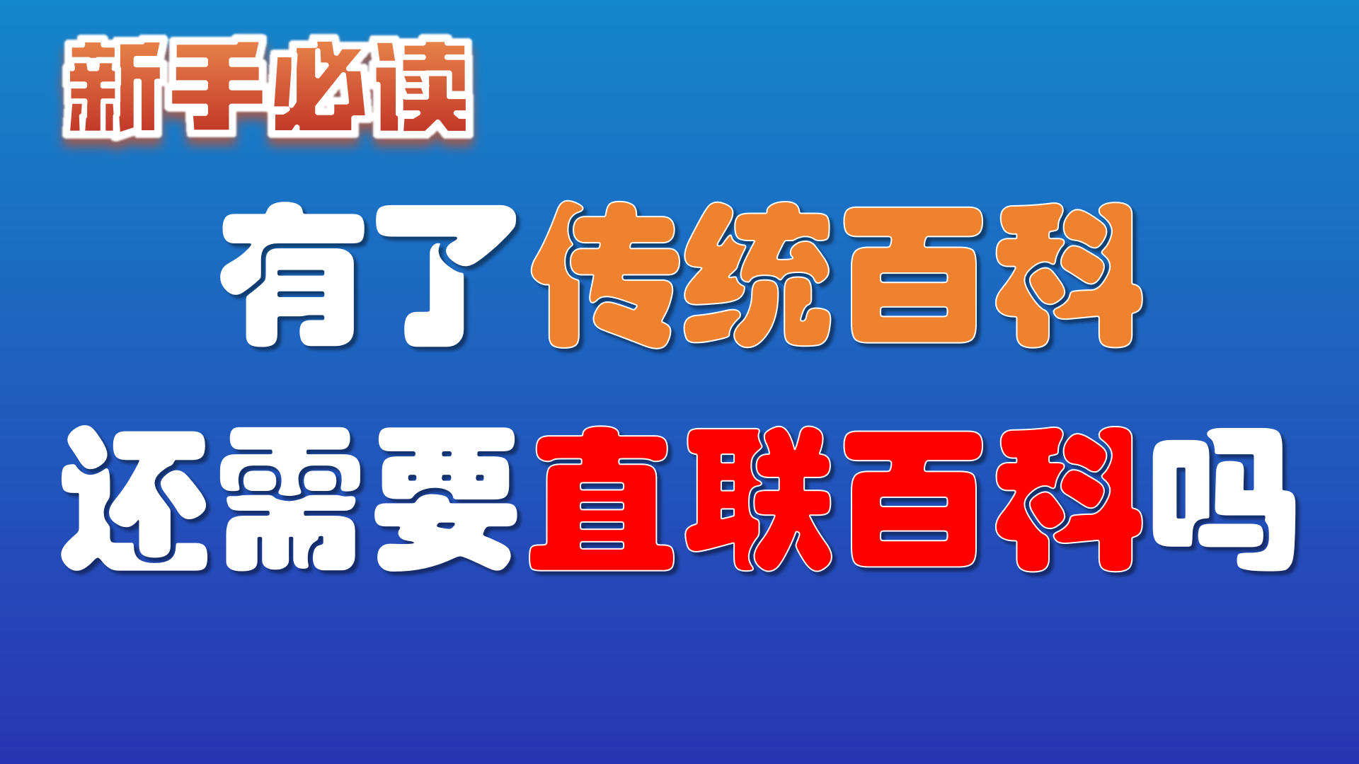  12.我已经有了传统百科，还需要直联百科吗
