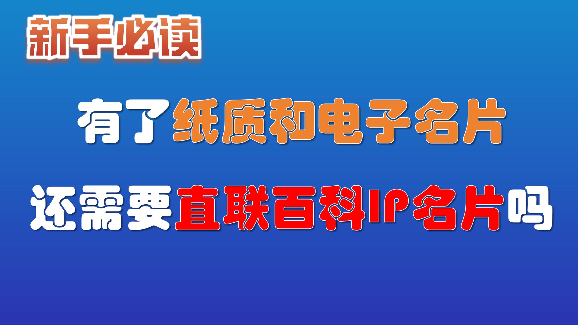 13.我已经有了纸质名片和电子名片，还需要直联百科IP名片吗？