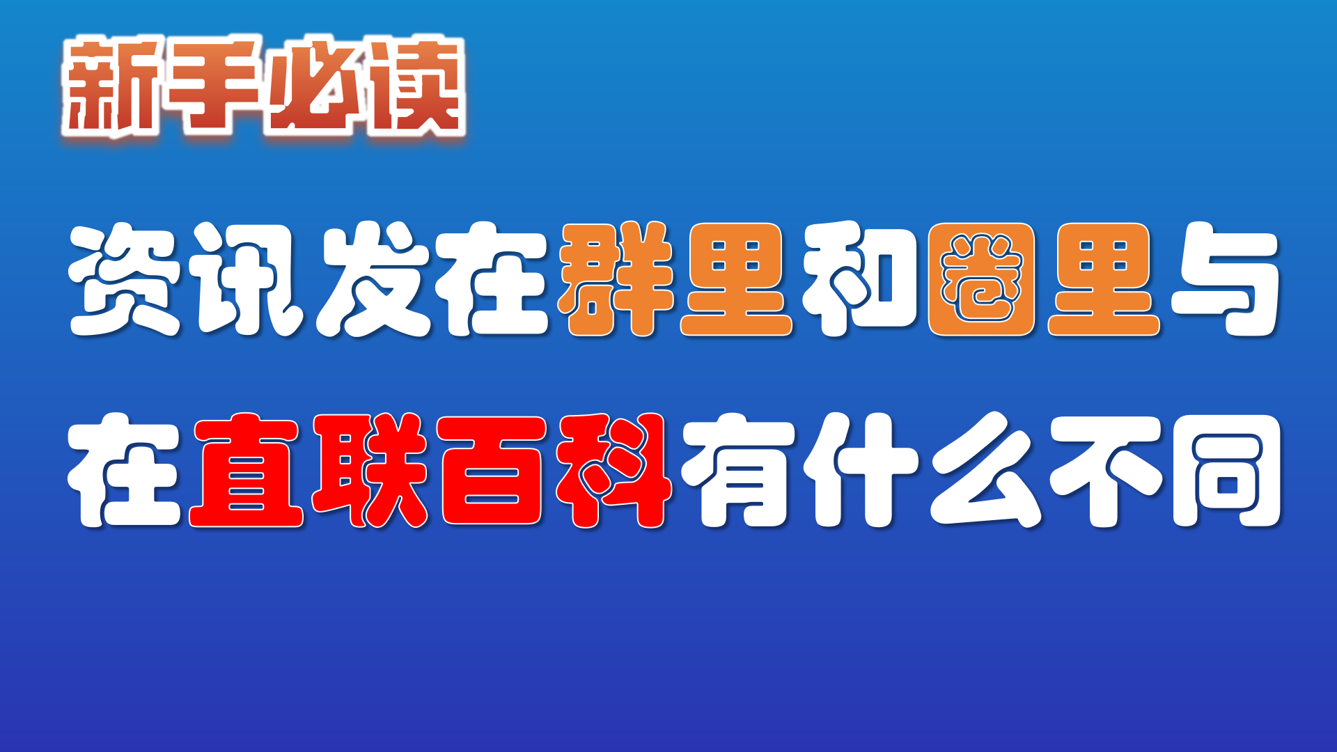 14. 我的资讯发在群和圈里，与发布在直联百科有什么不同