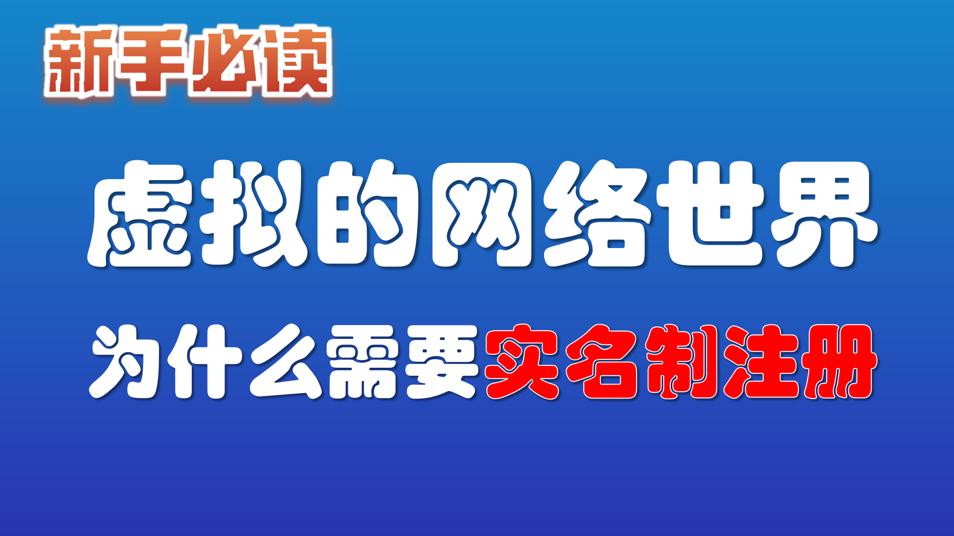 15.虚拟的网络世界， 直联百科为什么需要实名制注册？