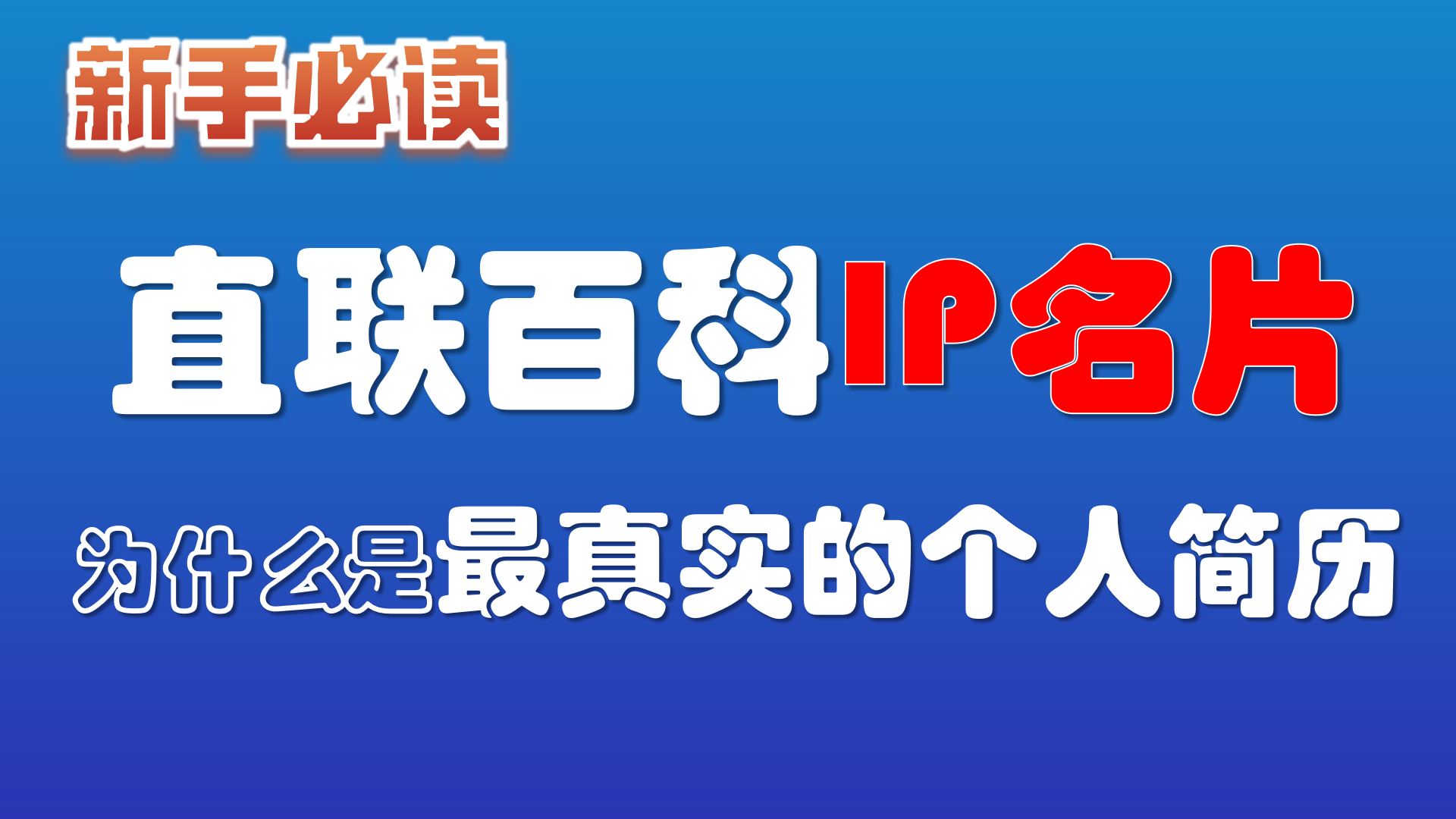 16.直联百科的IP名片，为什么是最真实的个人简历？