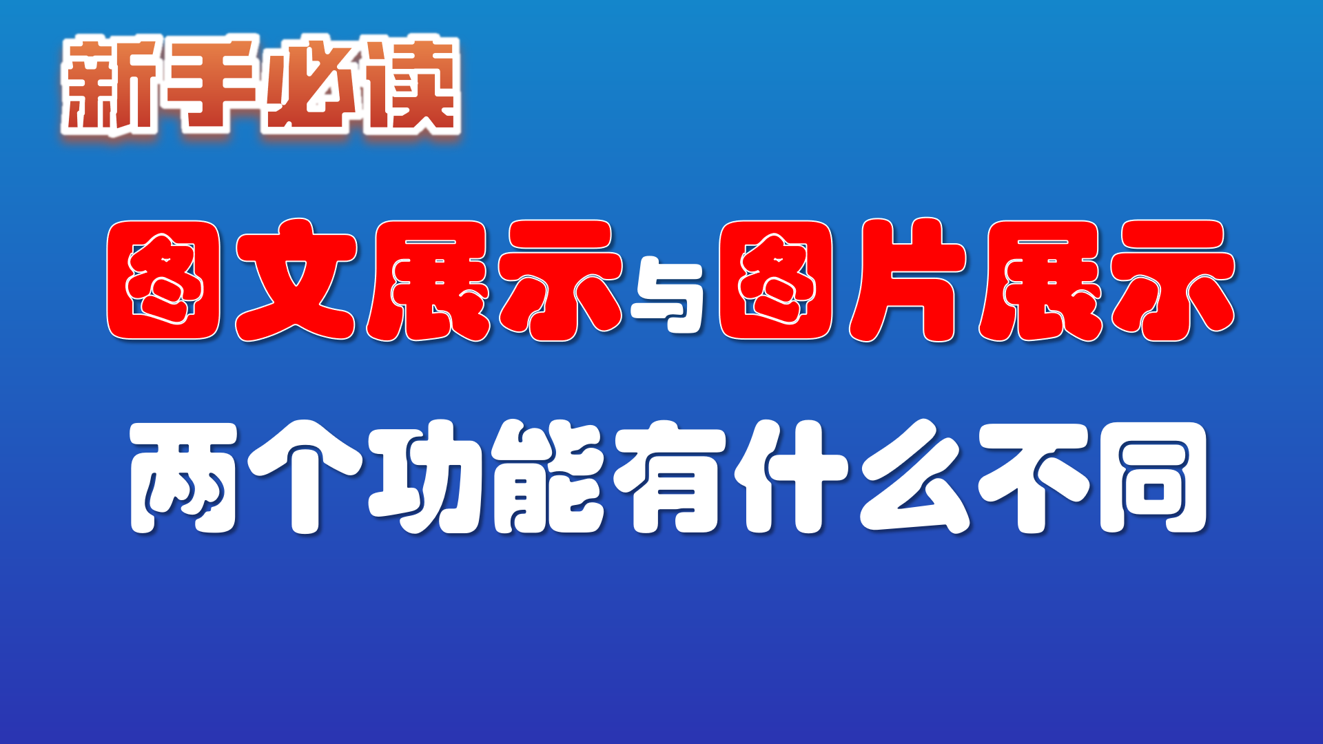 17.“图文展示”与“图片展示” 两个功能有什么不同？