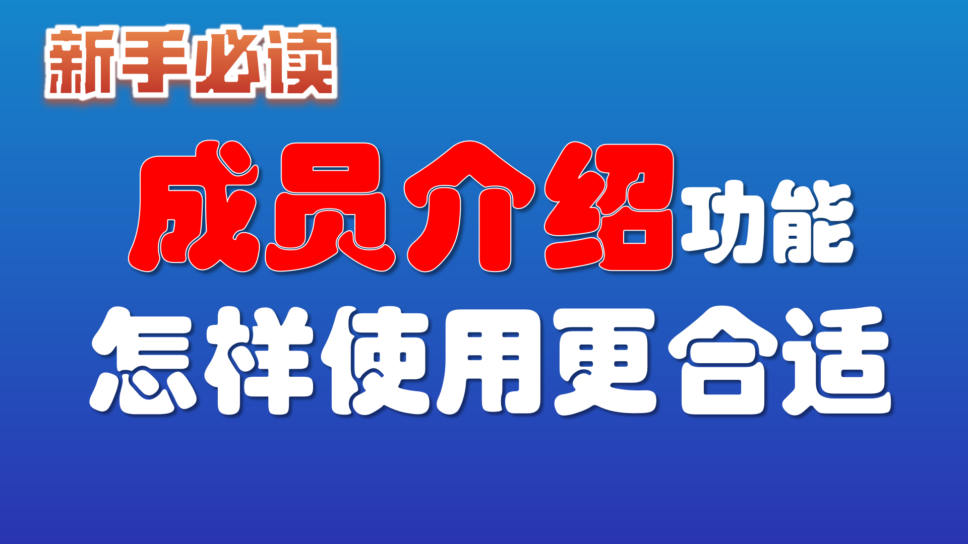 18.“成员介绍”功能怎样使用更合适？