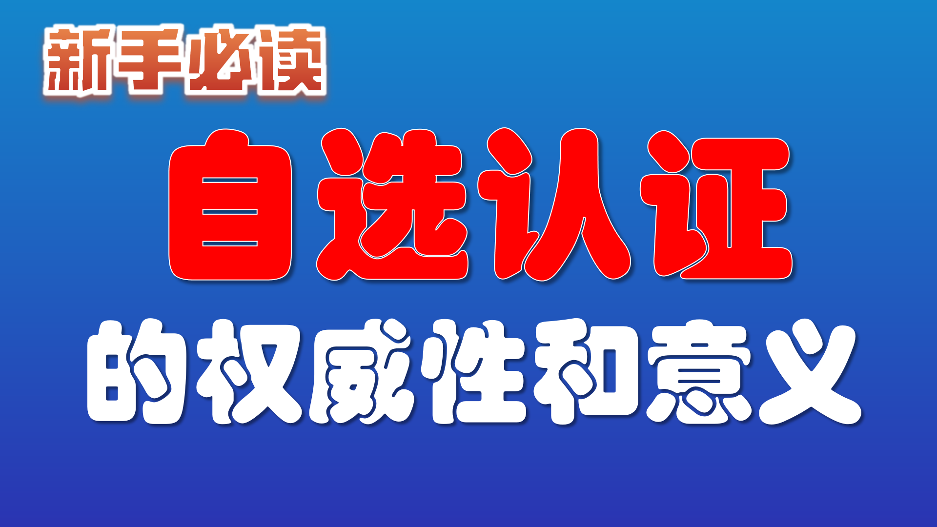 20.自选认证的权威性和意义？
