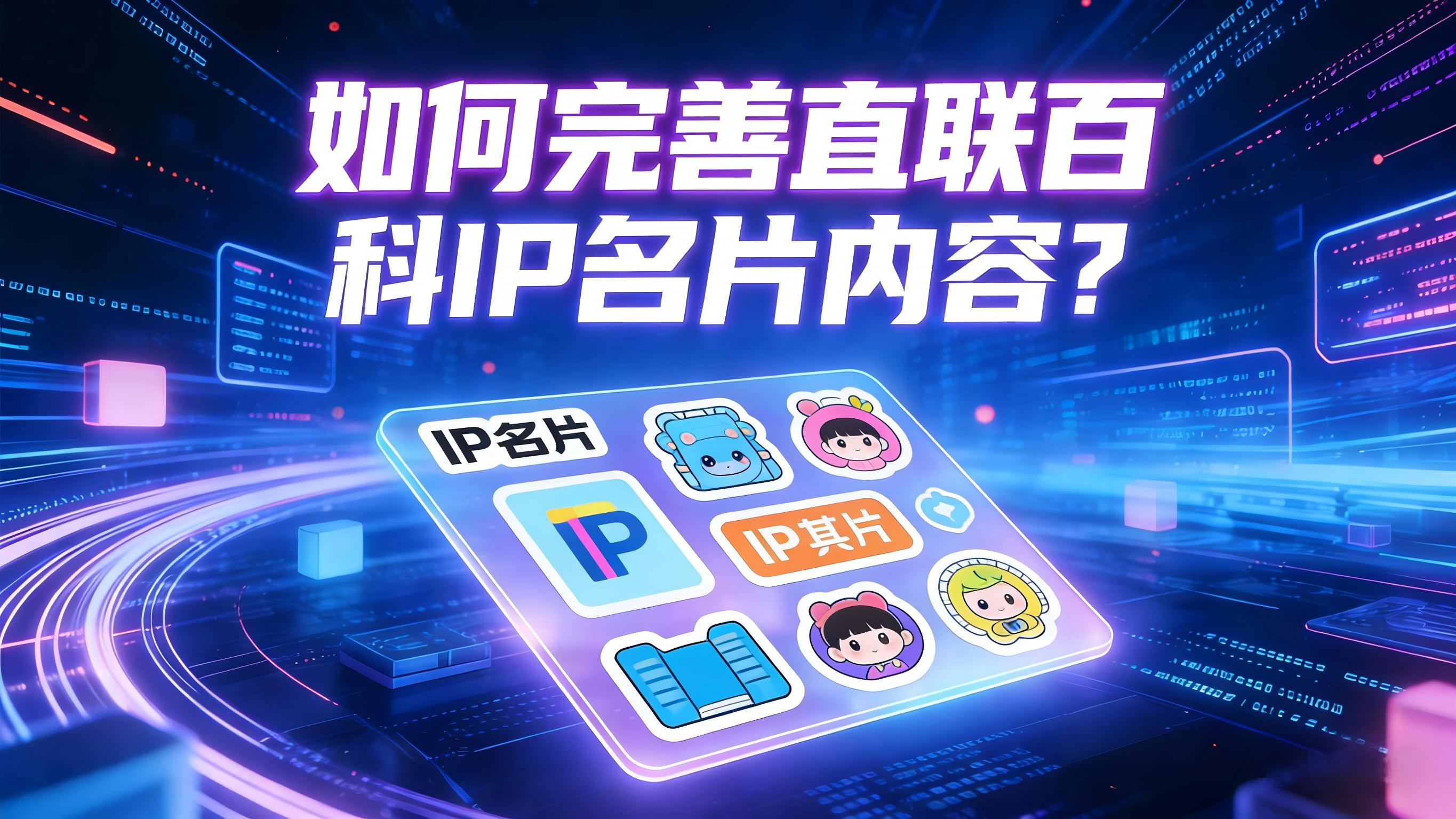 视频-完善-如何完善直联百科IP名片内容？