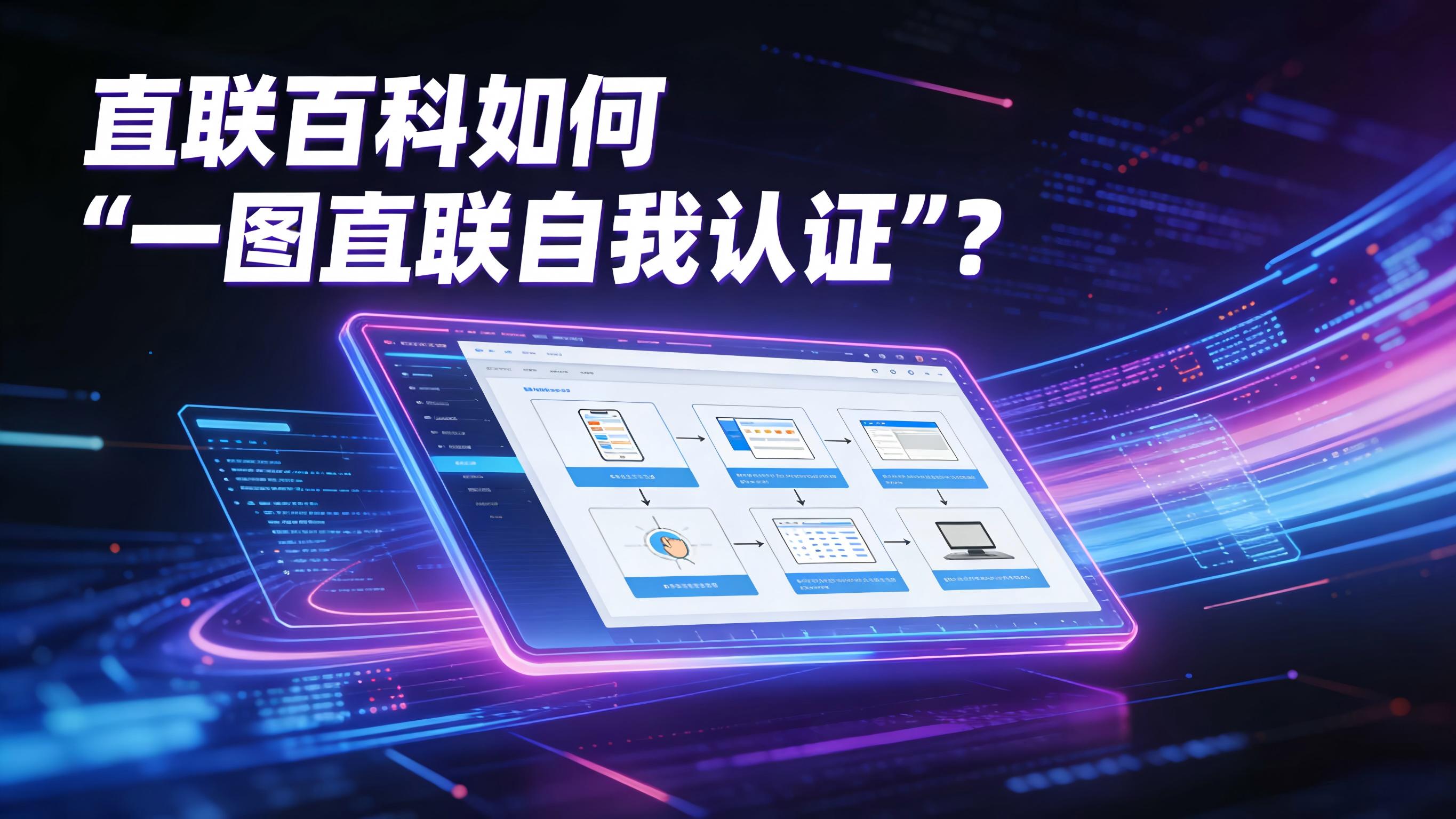 视频-自我认证-直联百科如何“一图直联自我认证”？