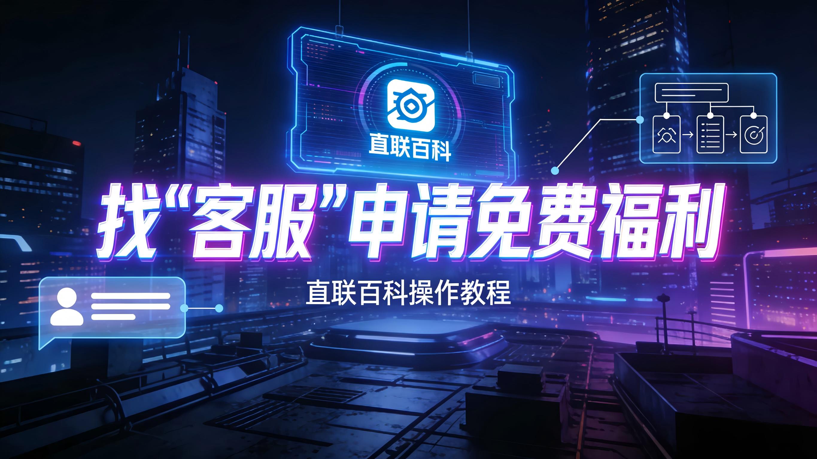 图文-客服-找“客服”申请免费福利 