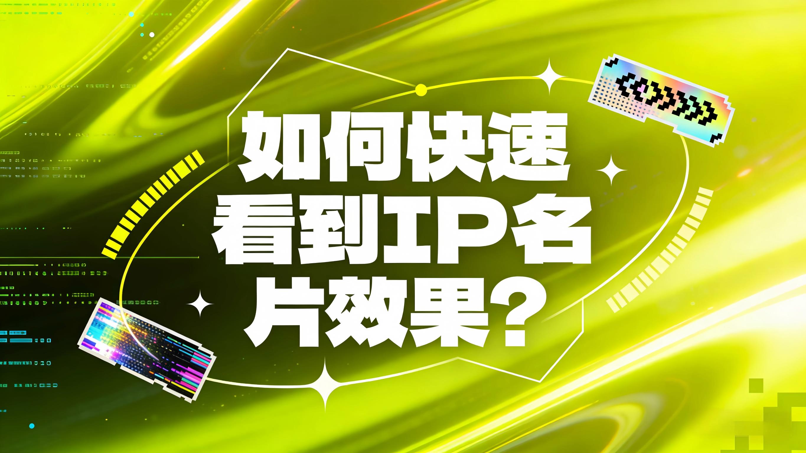 图文-IP名片-如何快速看到IP名片效果？