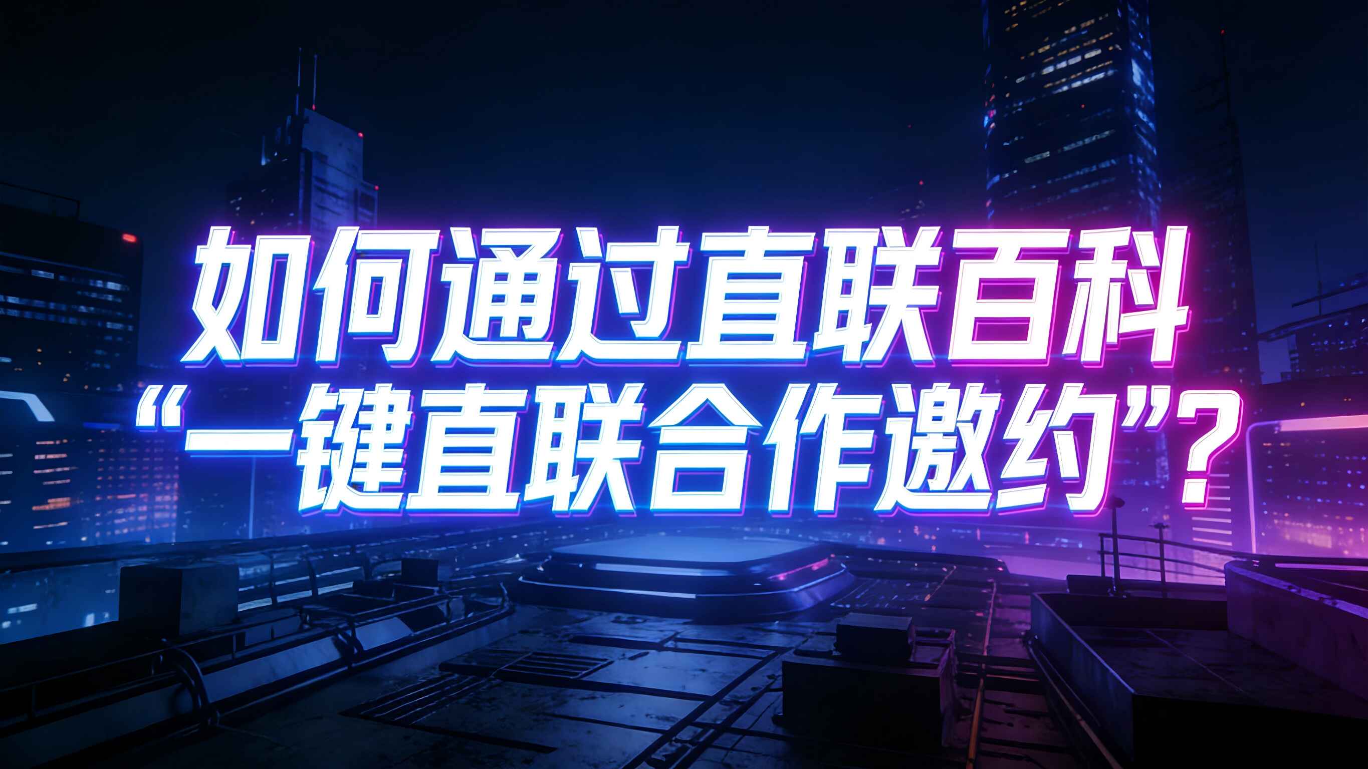图文- 一键直联-如何通过直联百科“一键直联合作邀约”？
