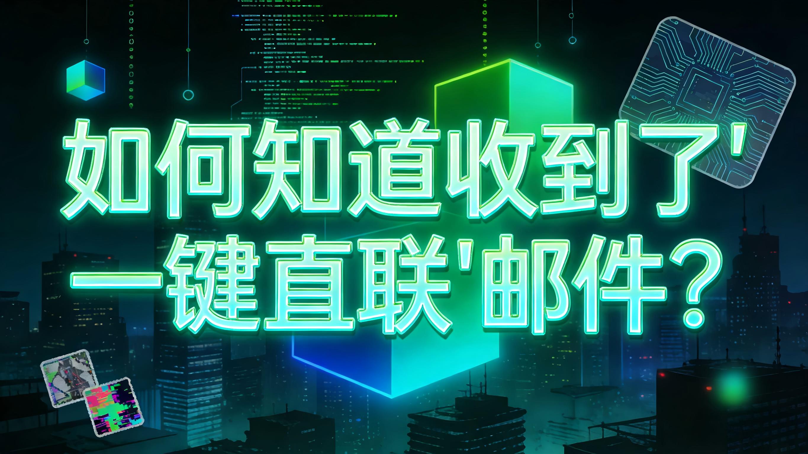 图文-收取邮件-如何知道是否收到其他会员的“一键直联”邮件？