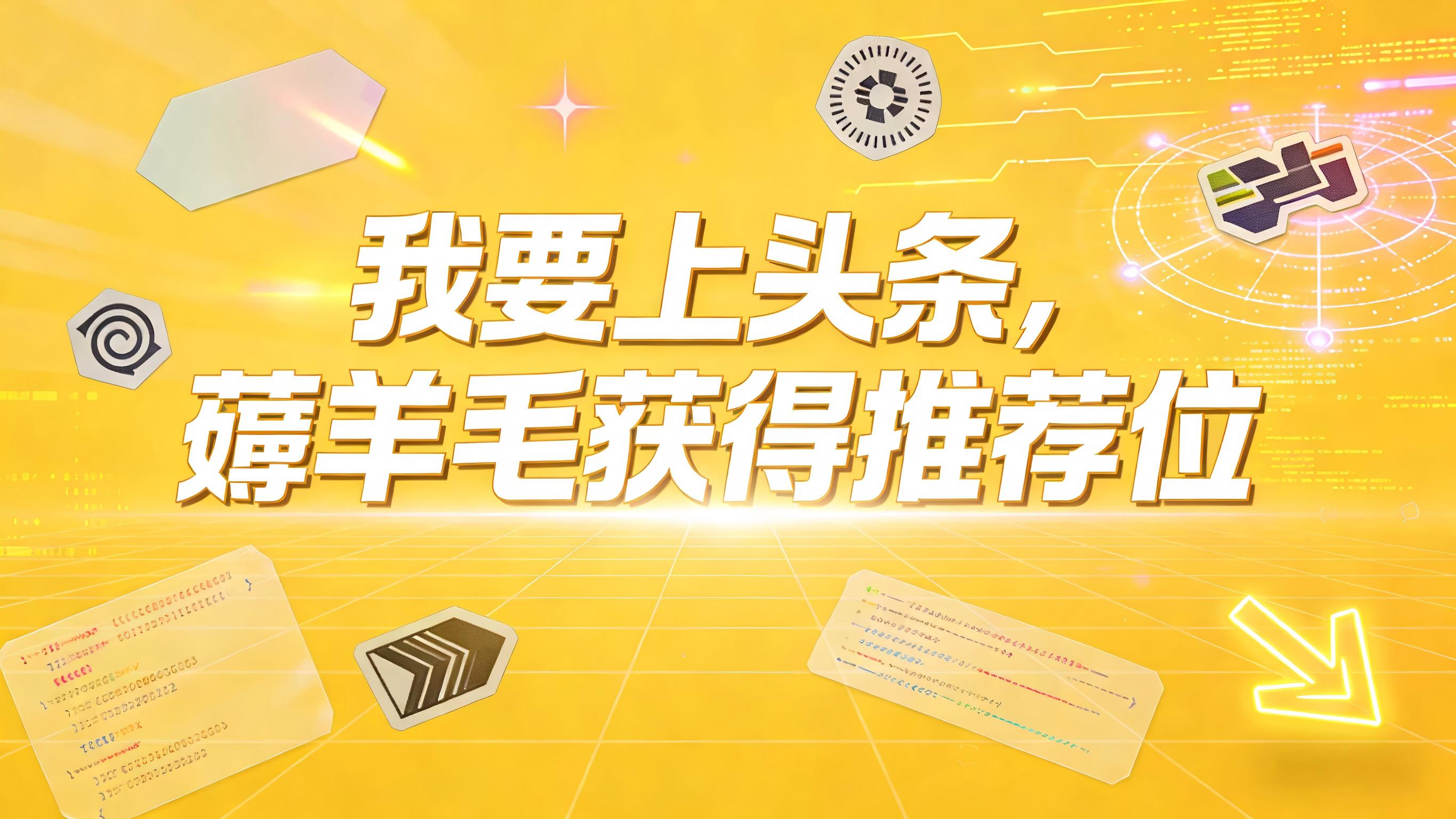 图文-薅羊毛-我要上头条，薅羊毛获得推荐位