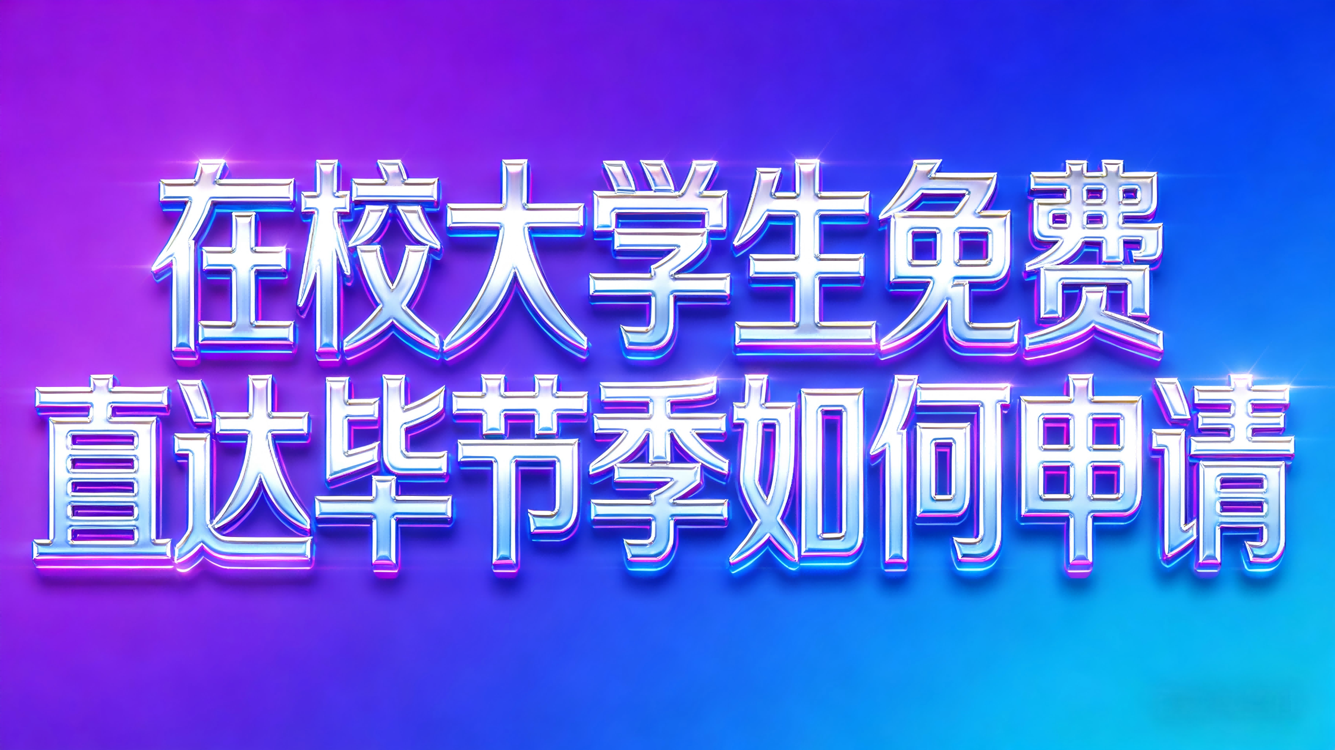 图文-在校大学生活动-在校大学生免费直达毕节季如何申请