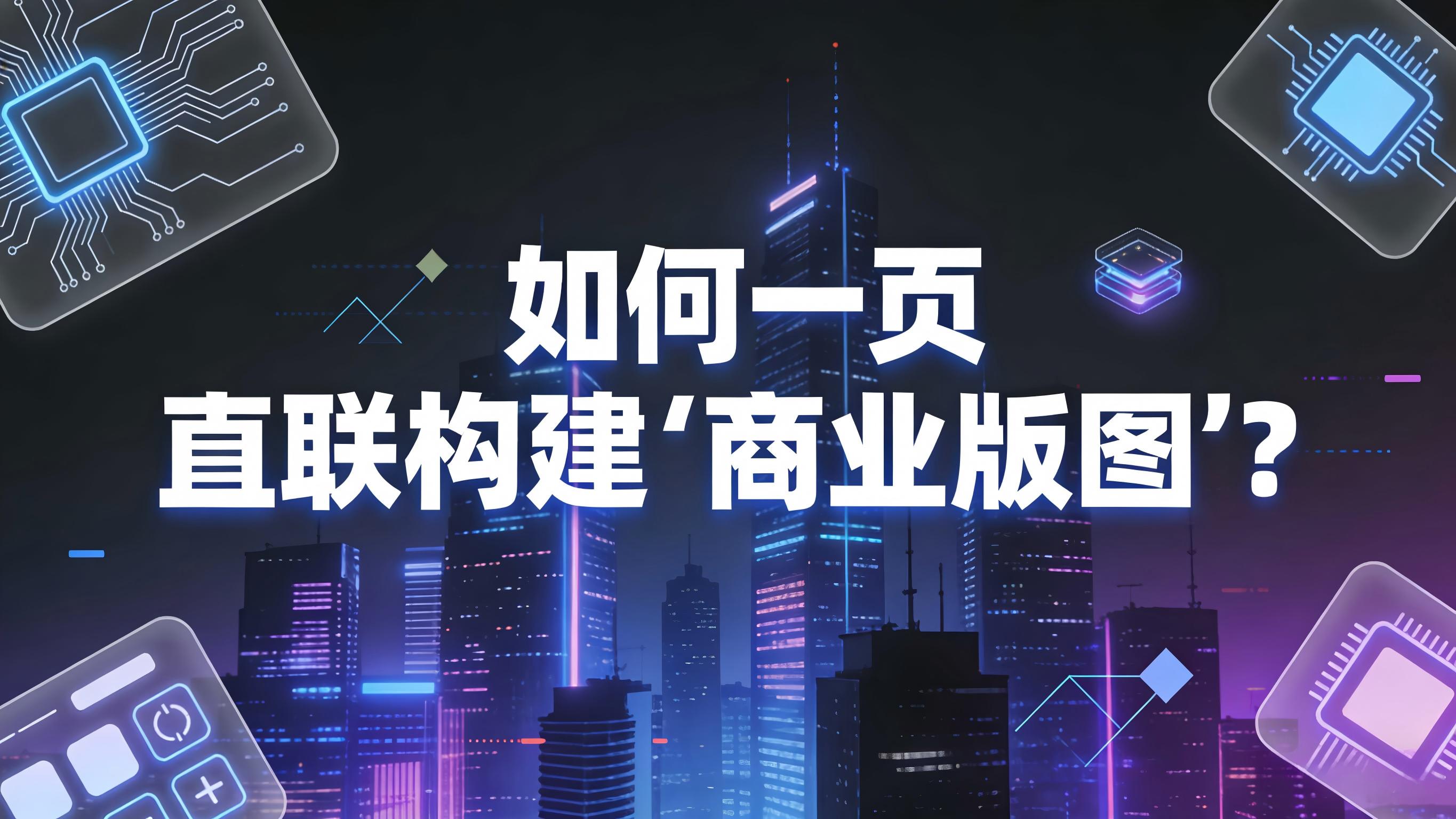 视频-商业版图-如何一页直联构建“商业版图”？