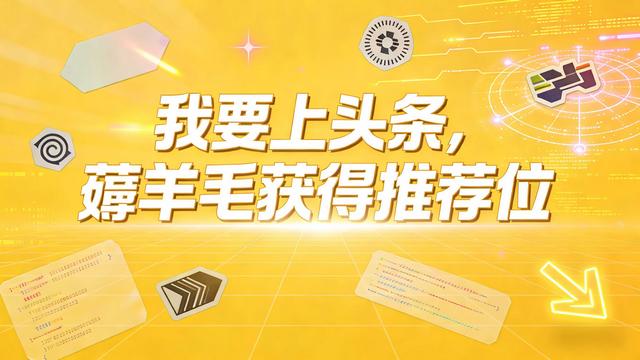 视频-薅羊毛-我要上头条，薅羊毛获得推荐位