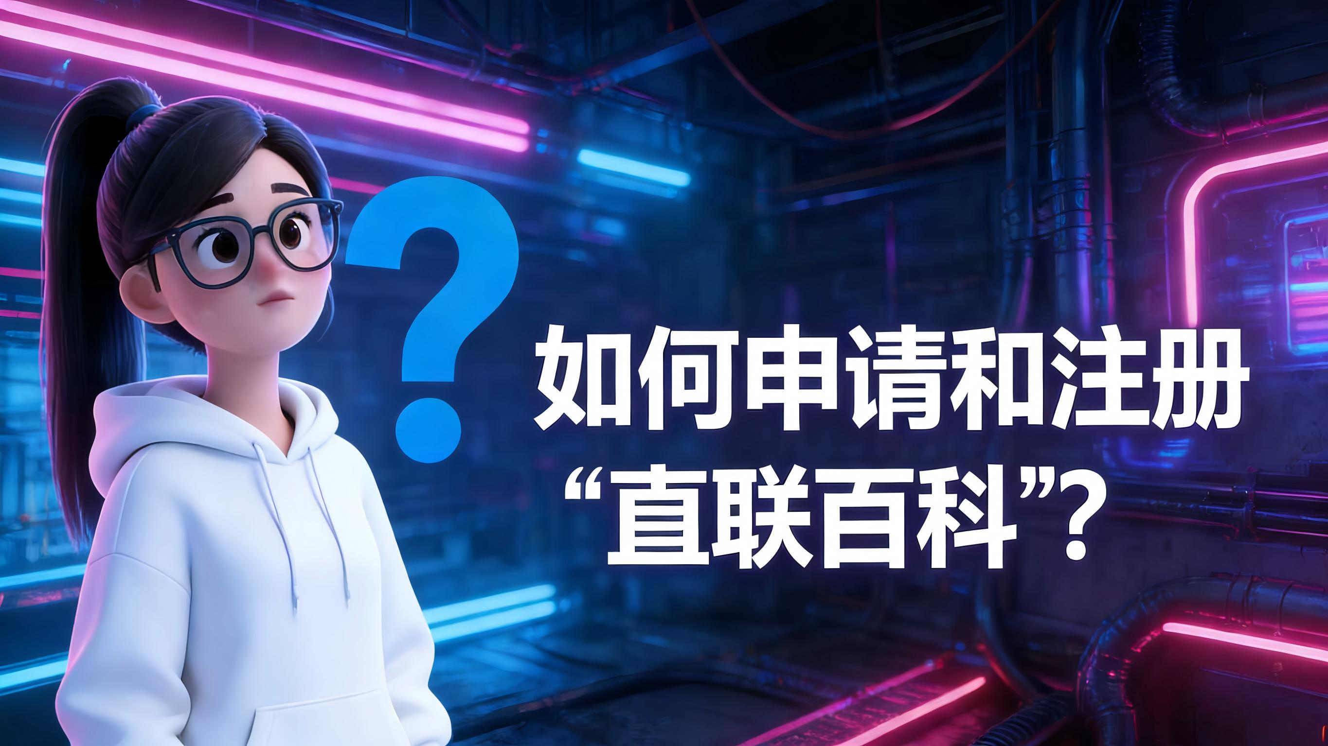 视频-申请-如何申请和注册“直联百科”？