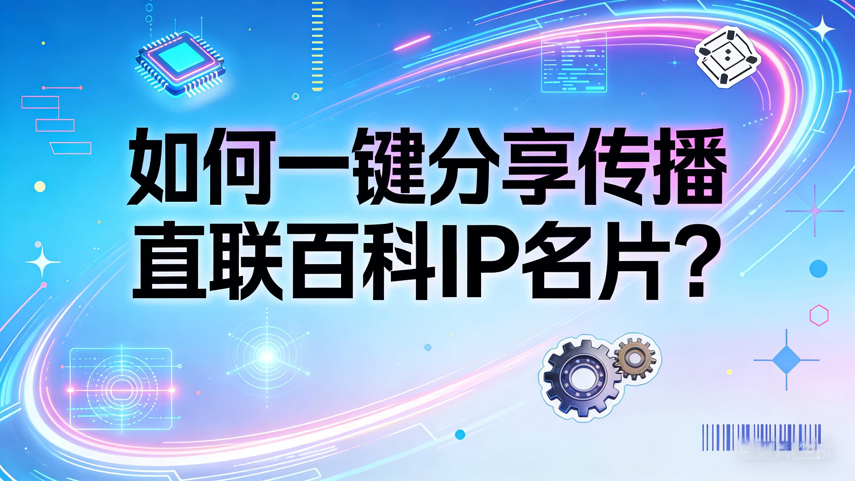 视频-分享名片-如何一键分享传播直联百科IP名片？