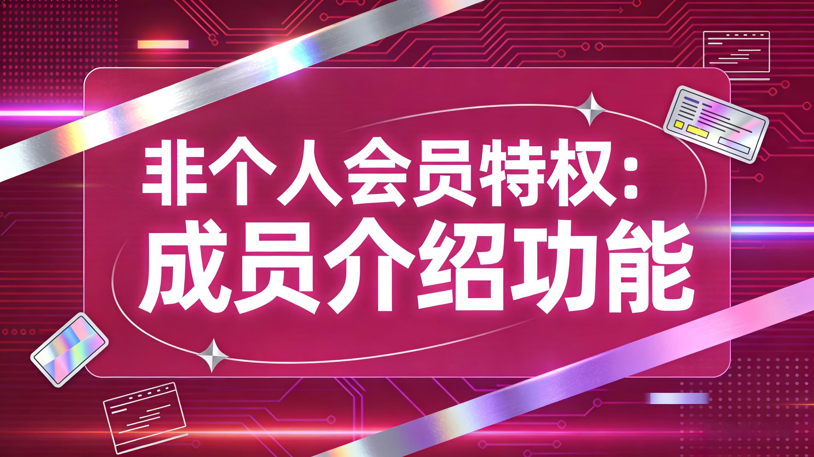 视频-成员介绍-非个人会员特权：成员介绍功能