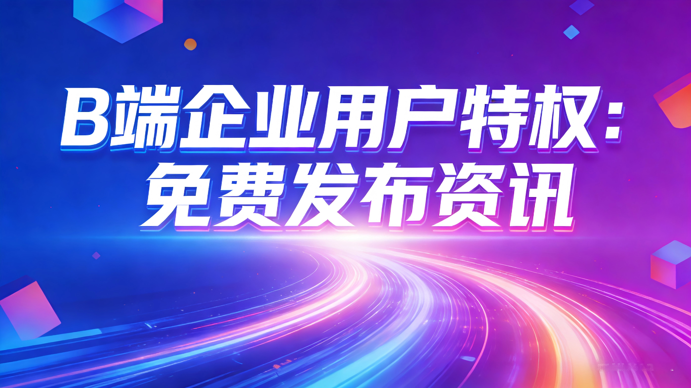 视频-发布资讯-B端企业用户特权：免费发布咨询