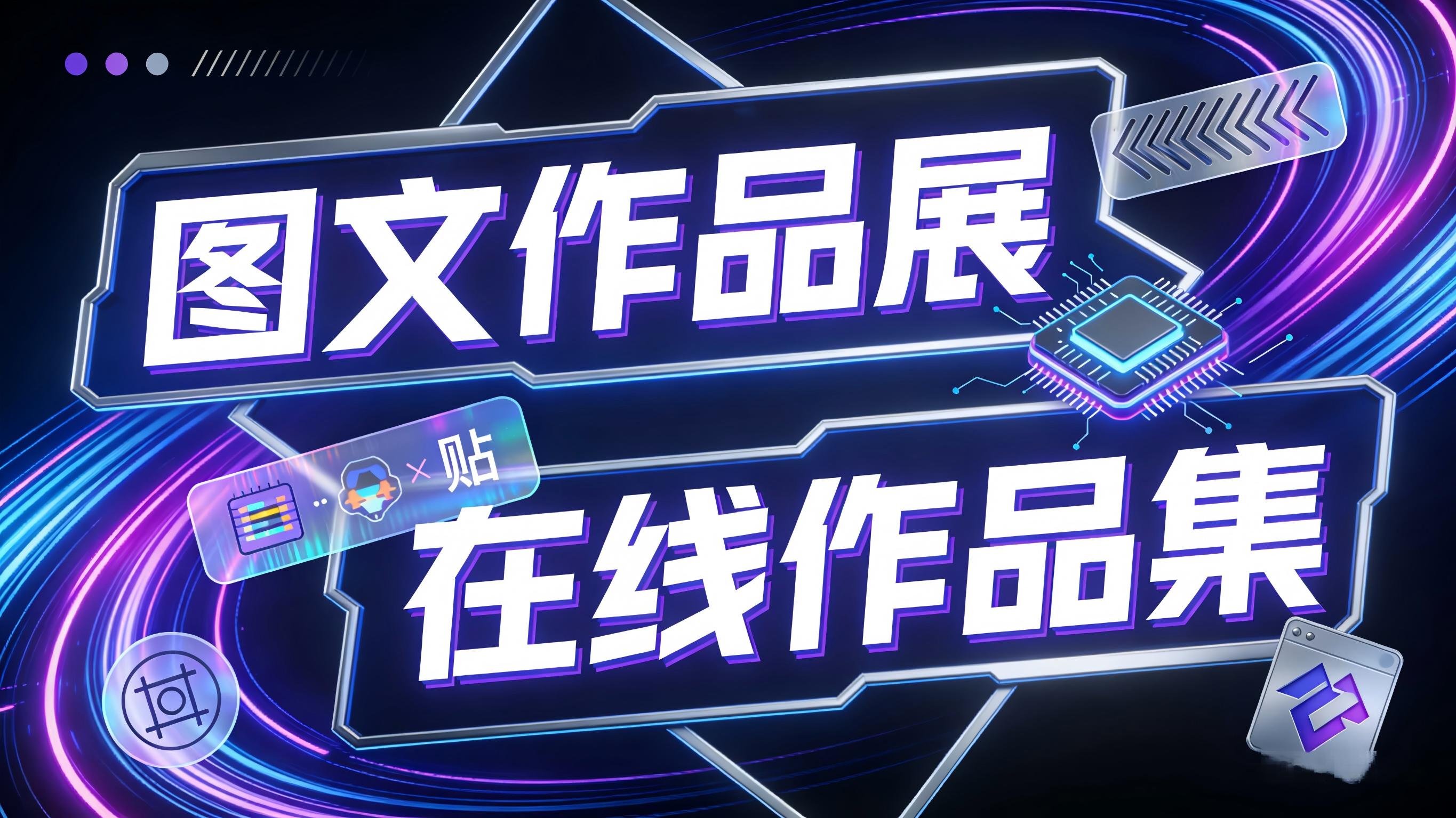 视频-作品展or作品集-“图文作品展”和“在线作品集”的区别