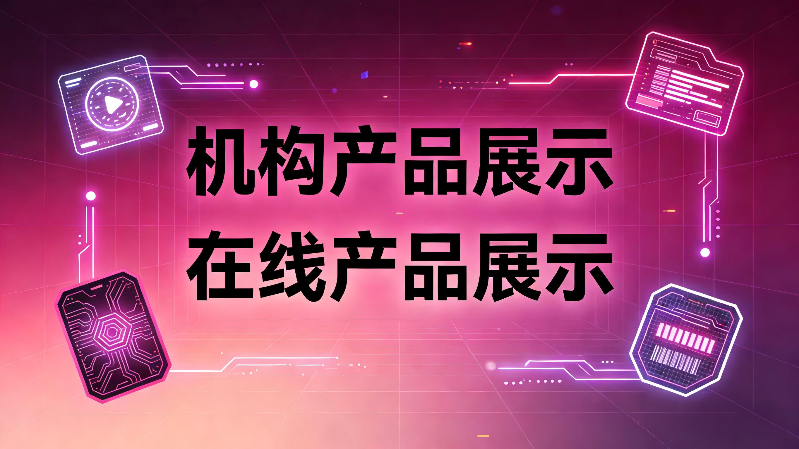 视频-机构产品or在线产品-“机构产品展示”和“在线产品展示”的区别 