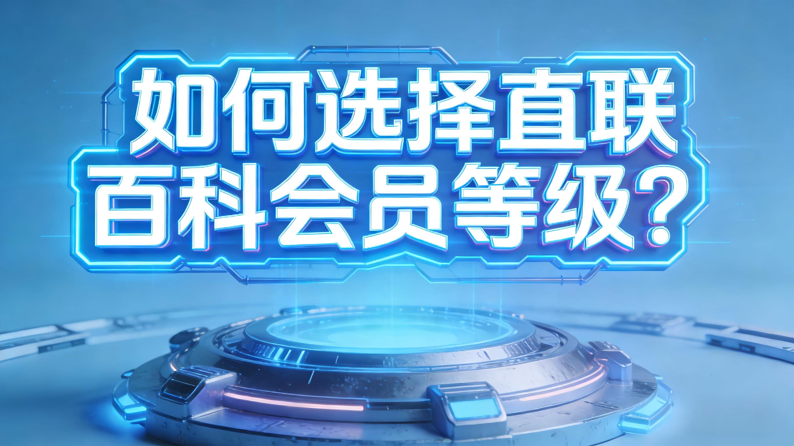 图文-会员等级-如何选择直联百科会员等级？