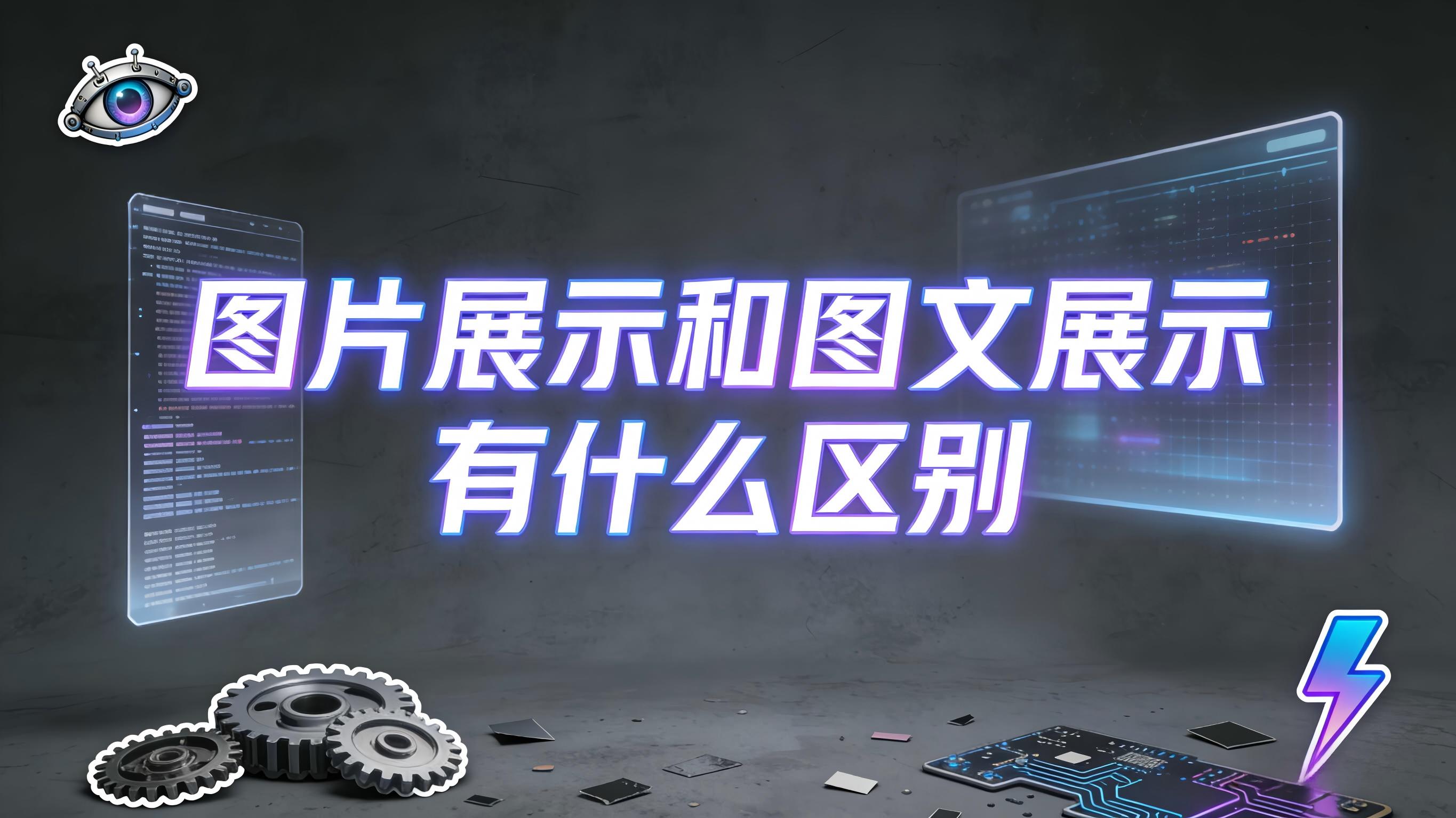 图文-图片or图文-图片展示和图文展示有什么区别 