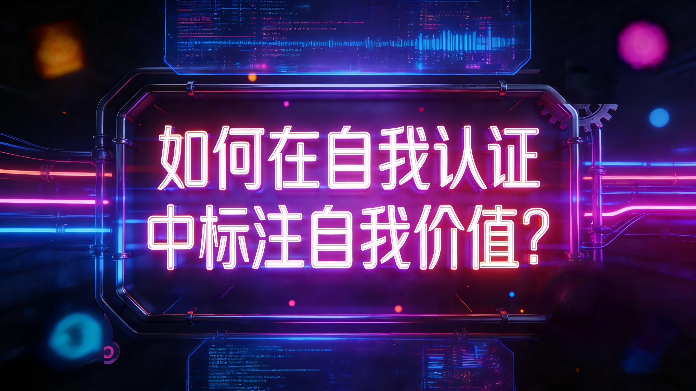 图文-标注认证-如何在自选认证中标注自我价值？