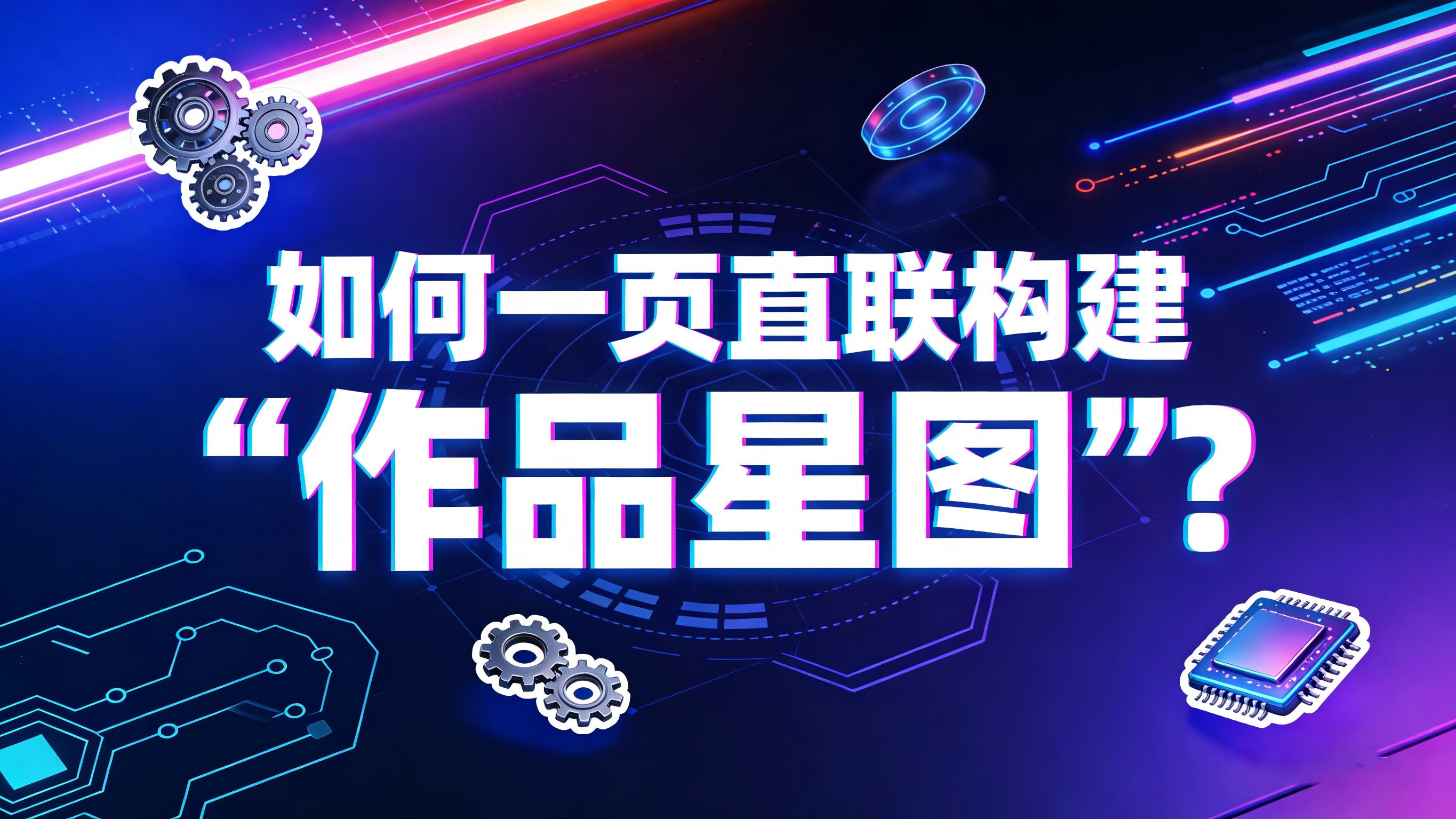 图文-作品星图-如何一页直联构建“作品星图”？