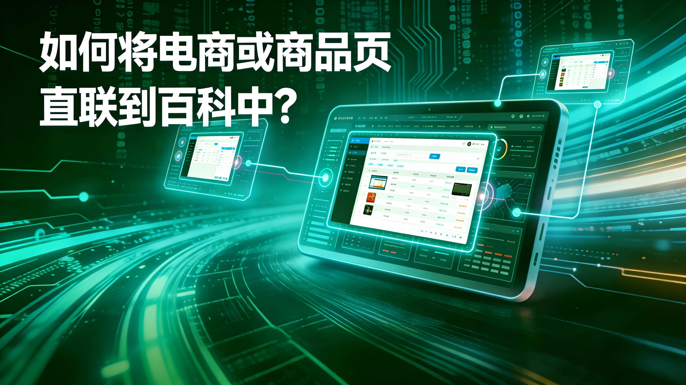 图文-电商或商品-如何将电商或商品页直联到百科中？