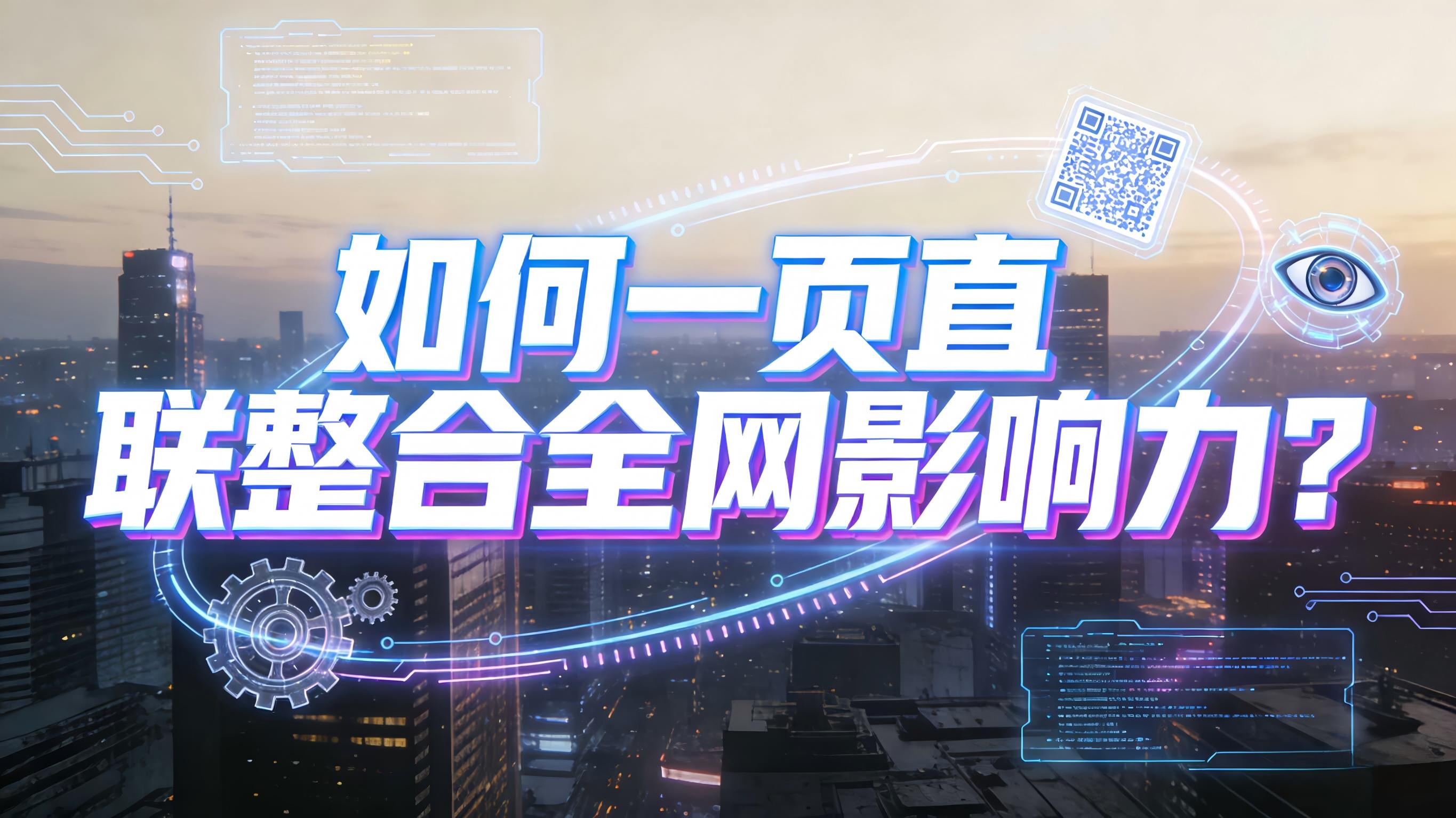图文-整合全网影响力-如何一页直联整合全网影响力？