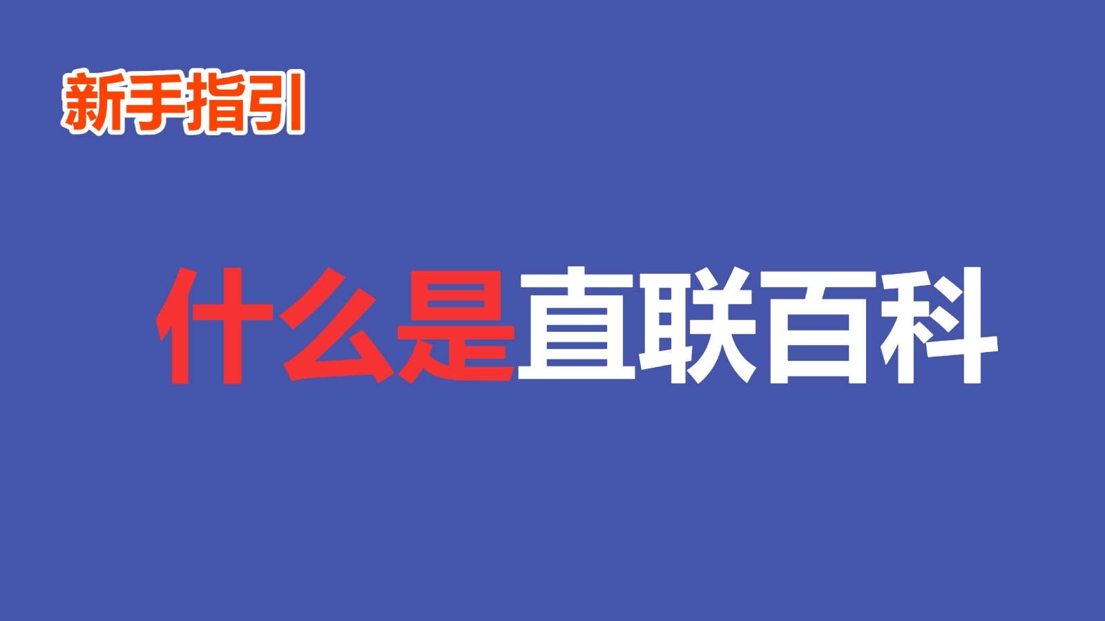 什么是直联百科？