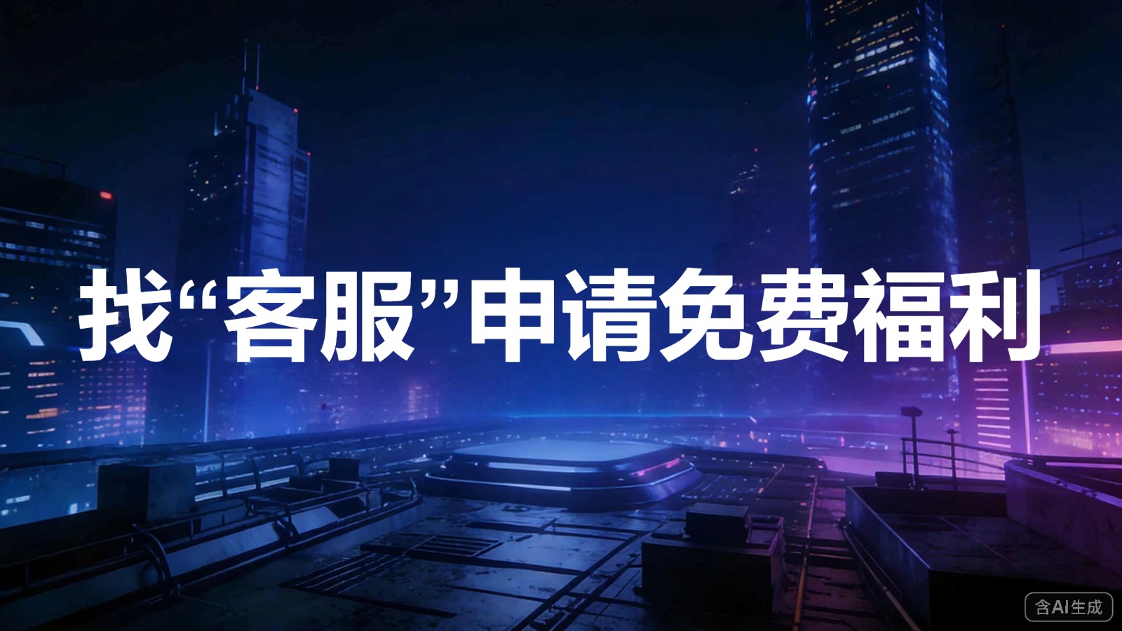 图文-客服-找“客服”申请免费福利 