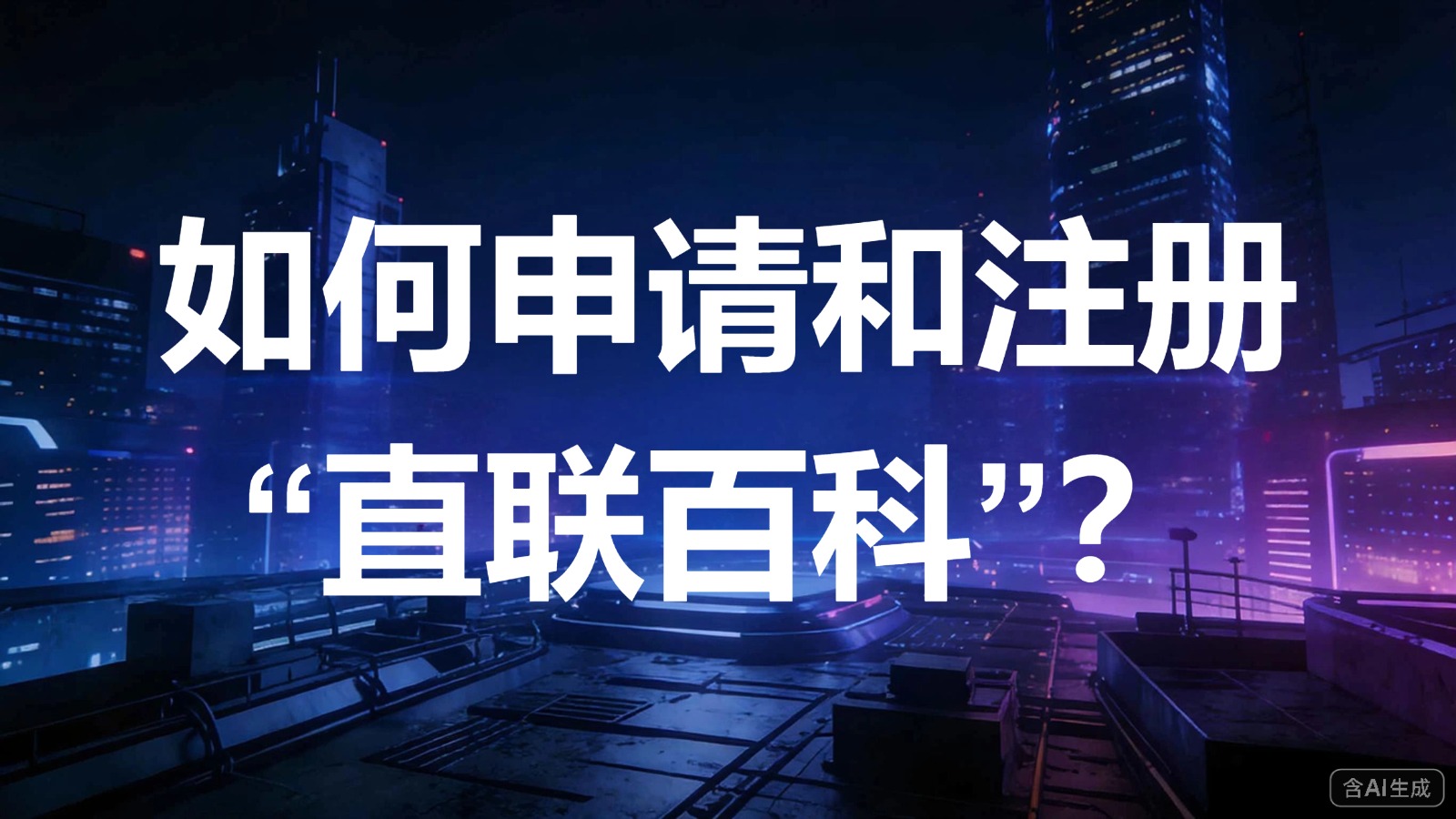 视频-申请-如何申请和注册“直联百科”？