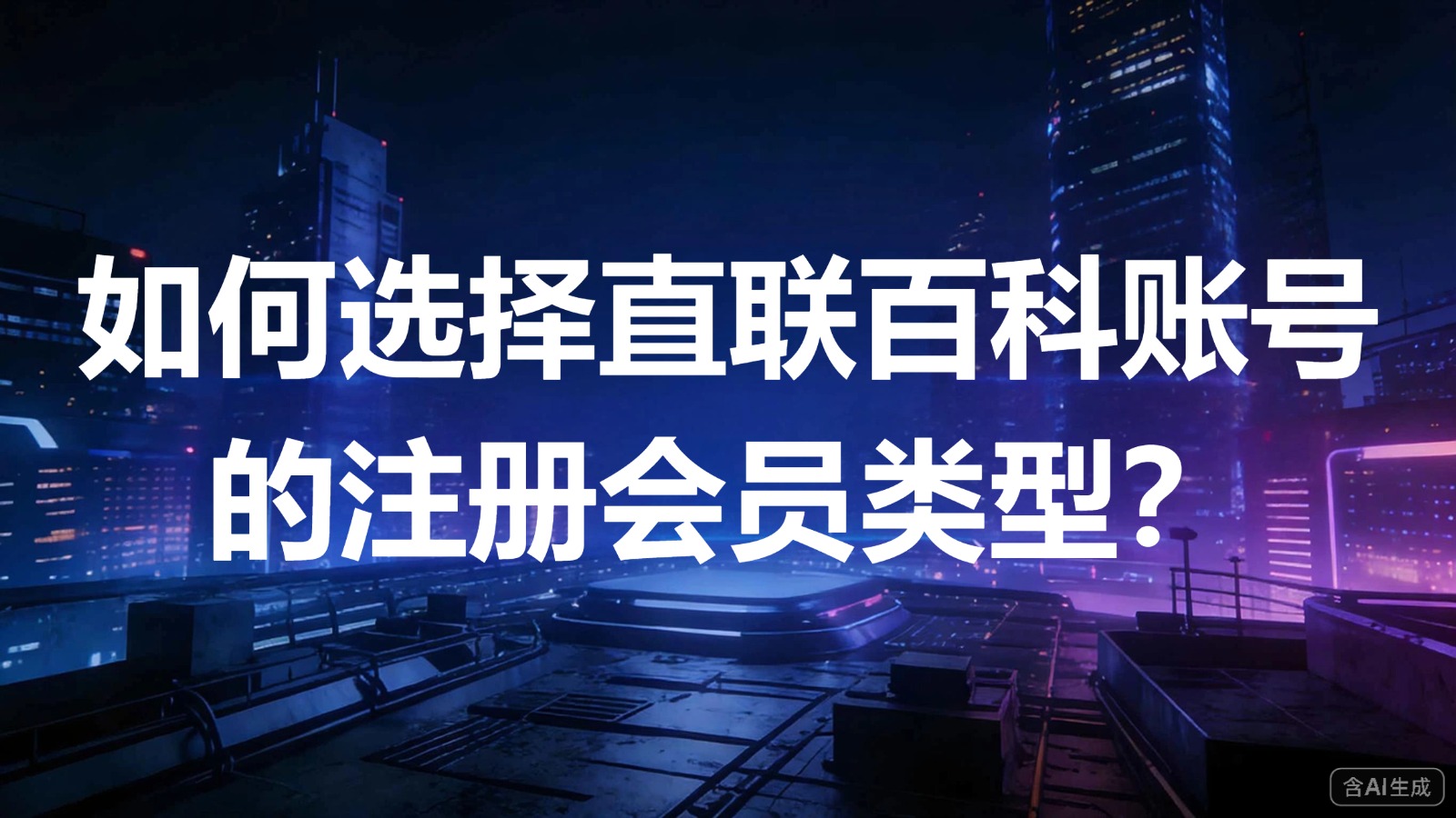 视频-会员类型-如何选择直联百科账号的注册会员类型？
