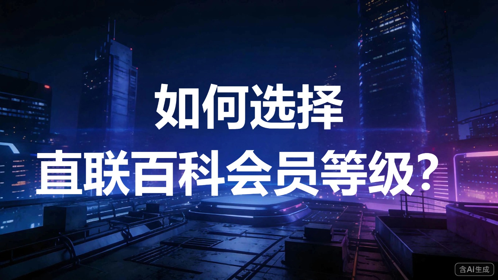图文-会员等级-如何选择直联百科会员等级？