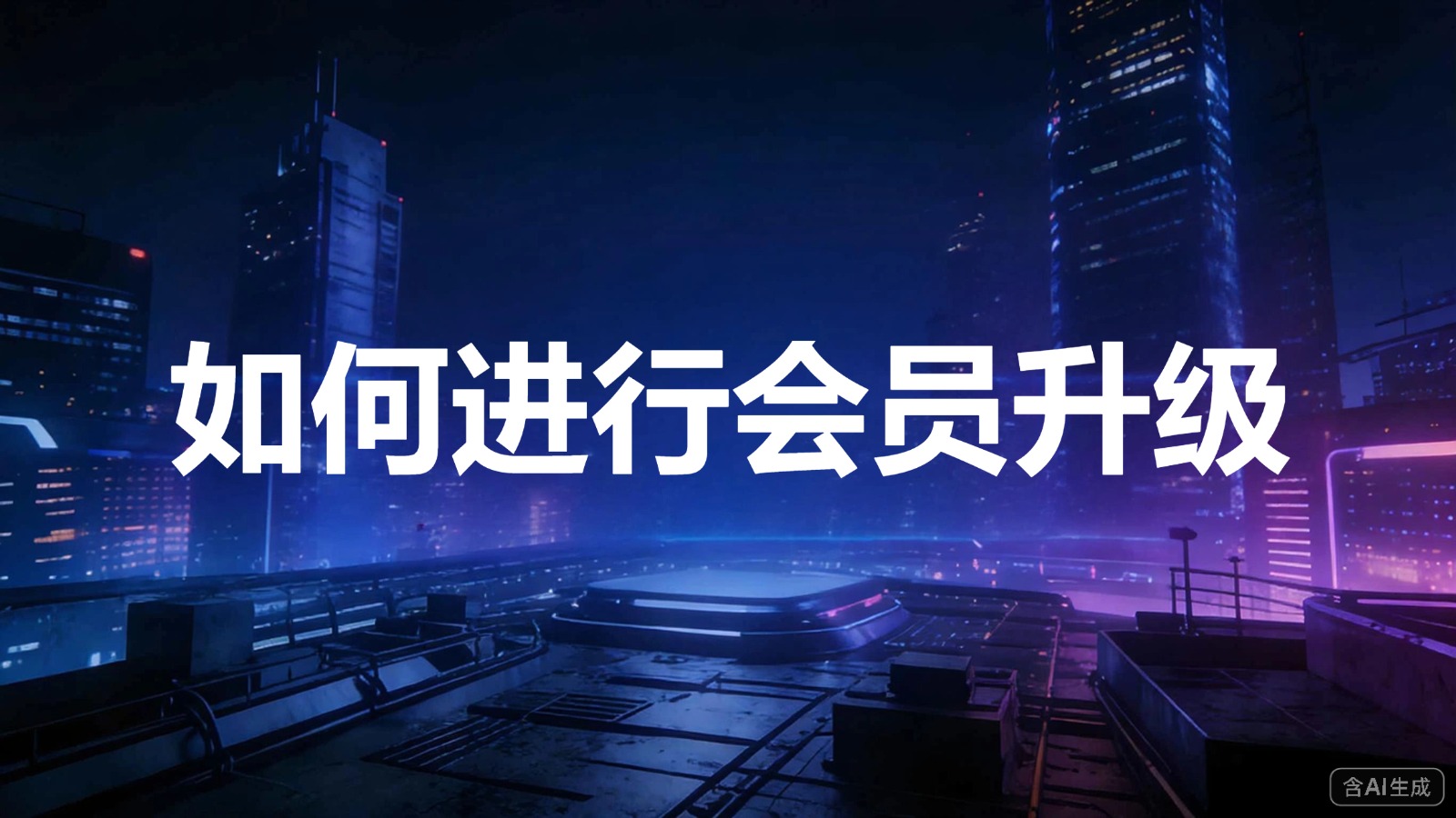视频-会员升级-如何进行会员升级