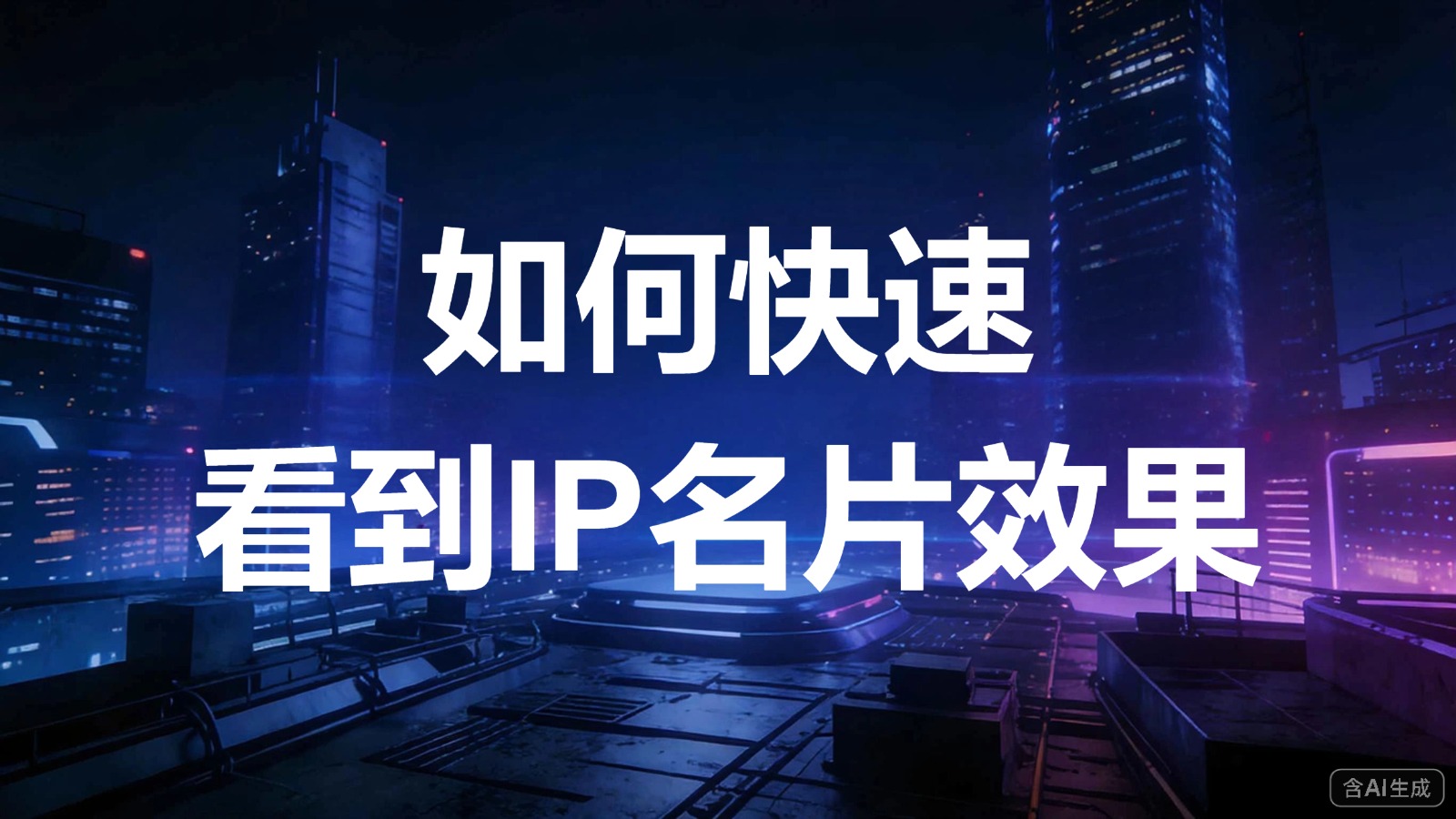 视频-IP名片-如何快速看到IP名片效果？