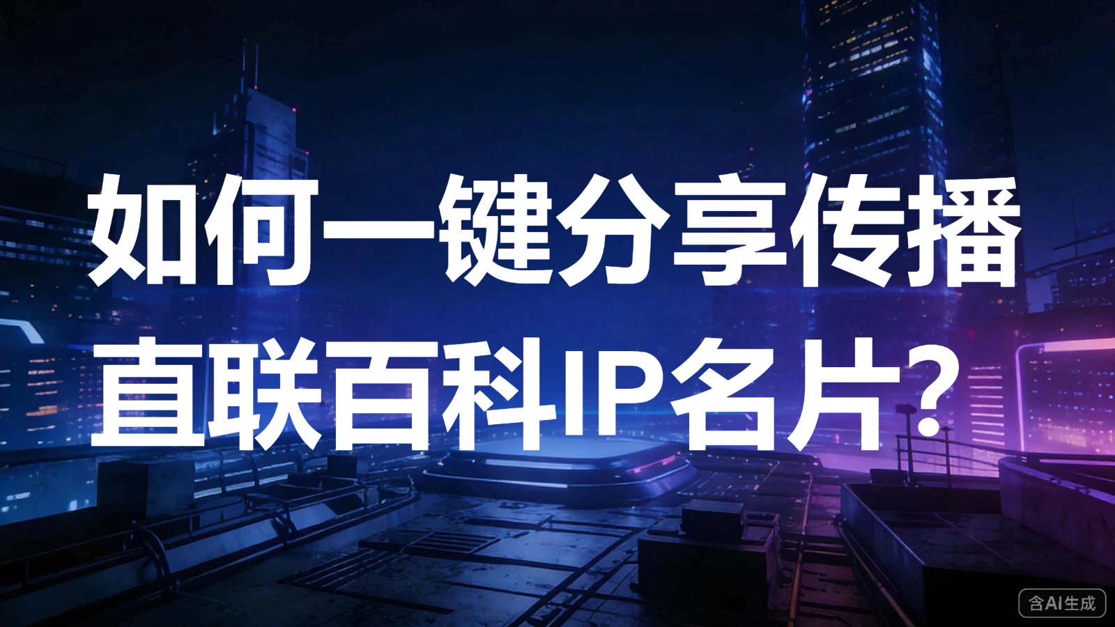 视频-分享名片-如何一键分享传播直联百科IP名片？